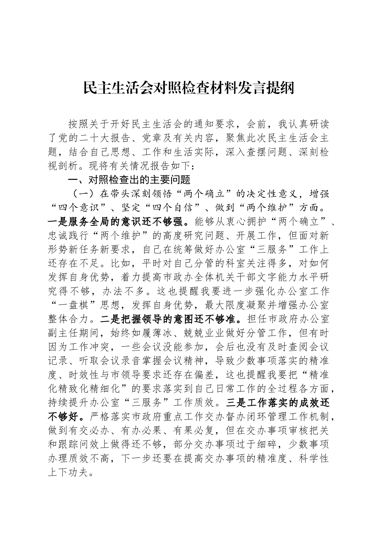 民主生活会对照检查材料发言提纲_第1页