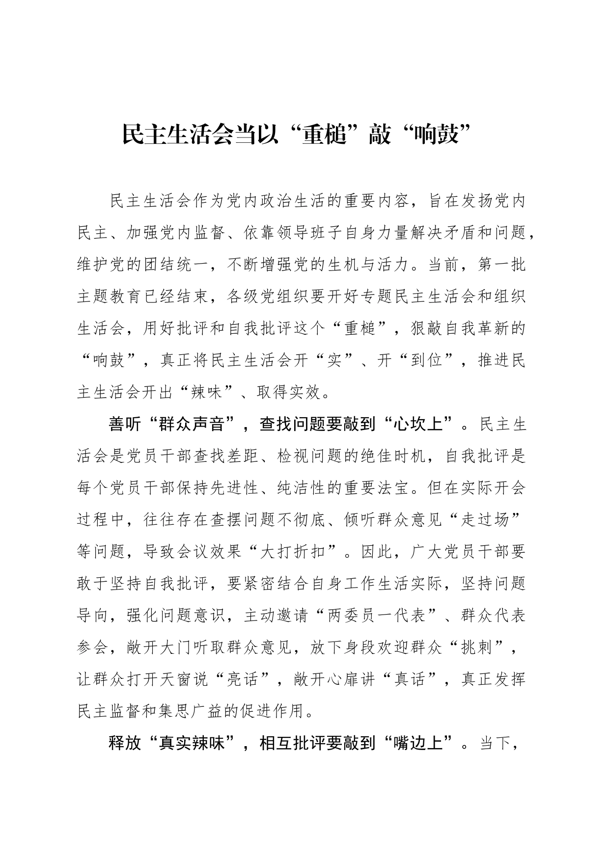 民主生活会当以“重槌”敲“响鼓”_第1页