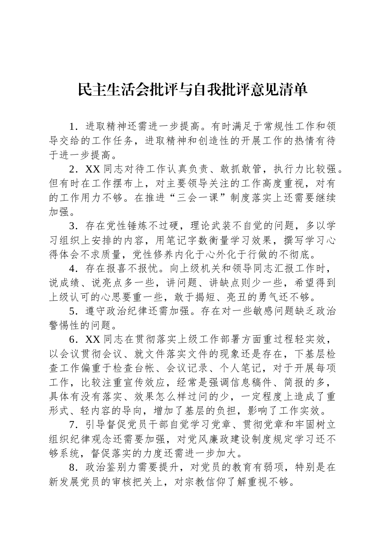 民主生活会批评与自我批评意见清单_第1页