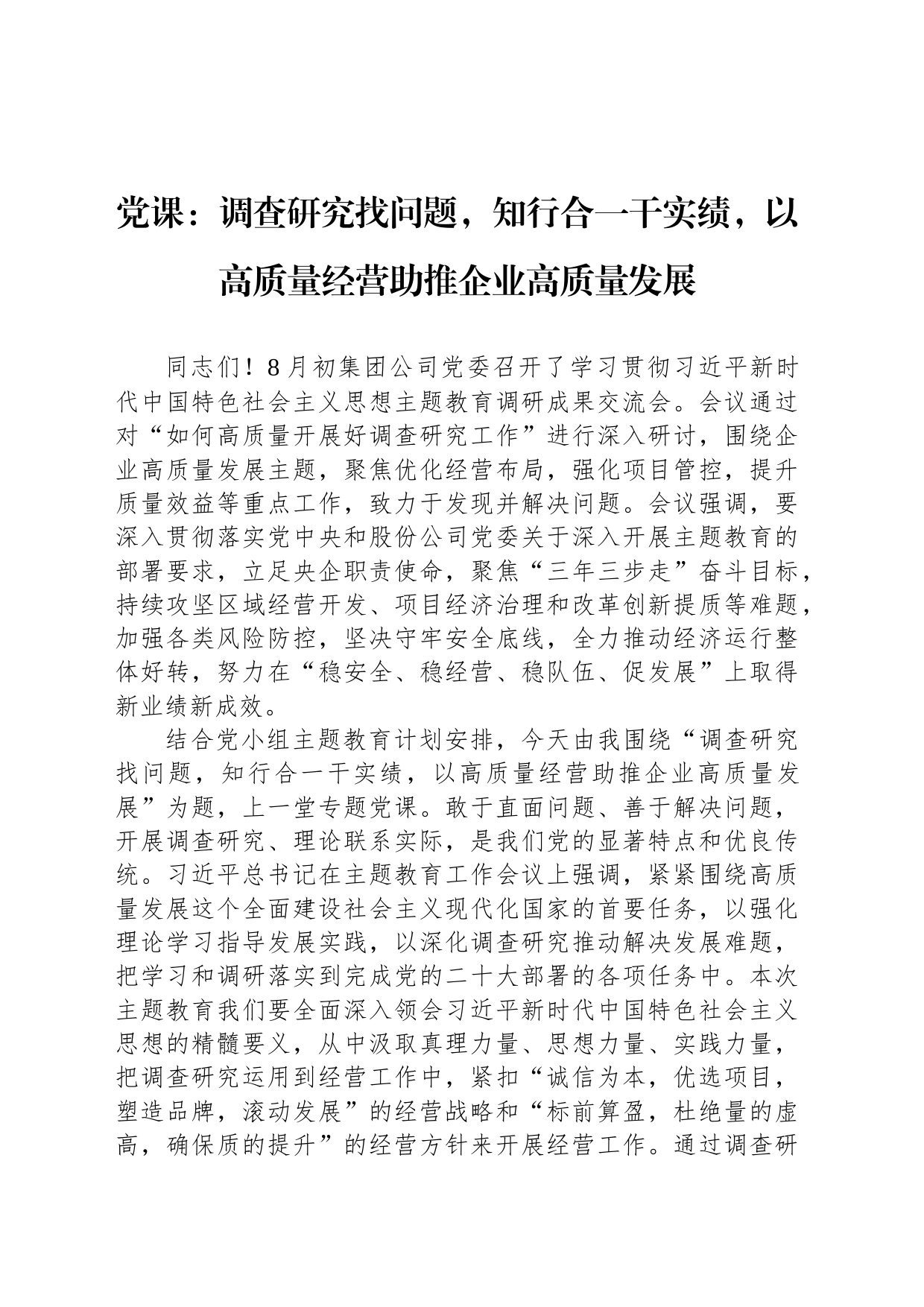 党课：调查研究找问题，知行合一干实绩，以高质量经营助推企业高质量发展_第1页