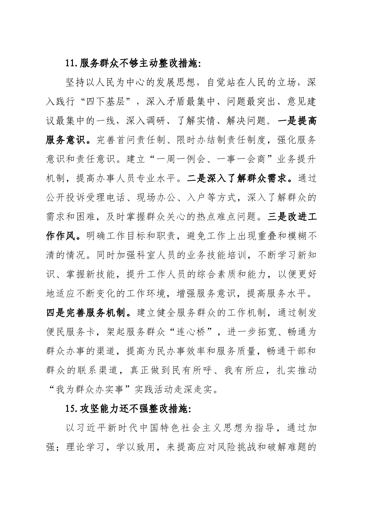 民主生活会查摆问题整改_第1页