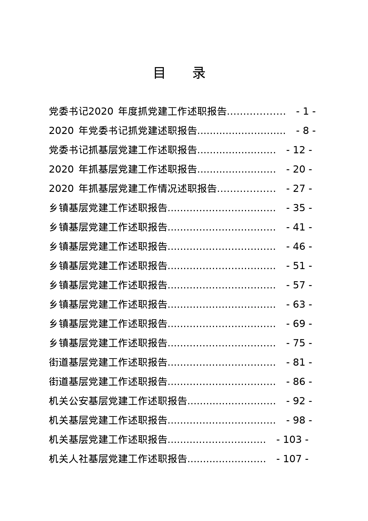 抓基层党建述职报告专辑_第1页