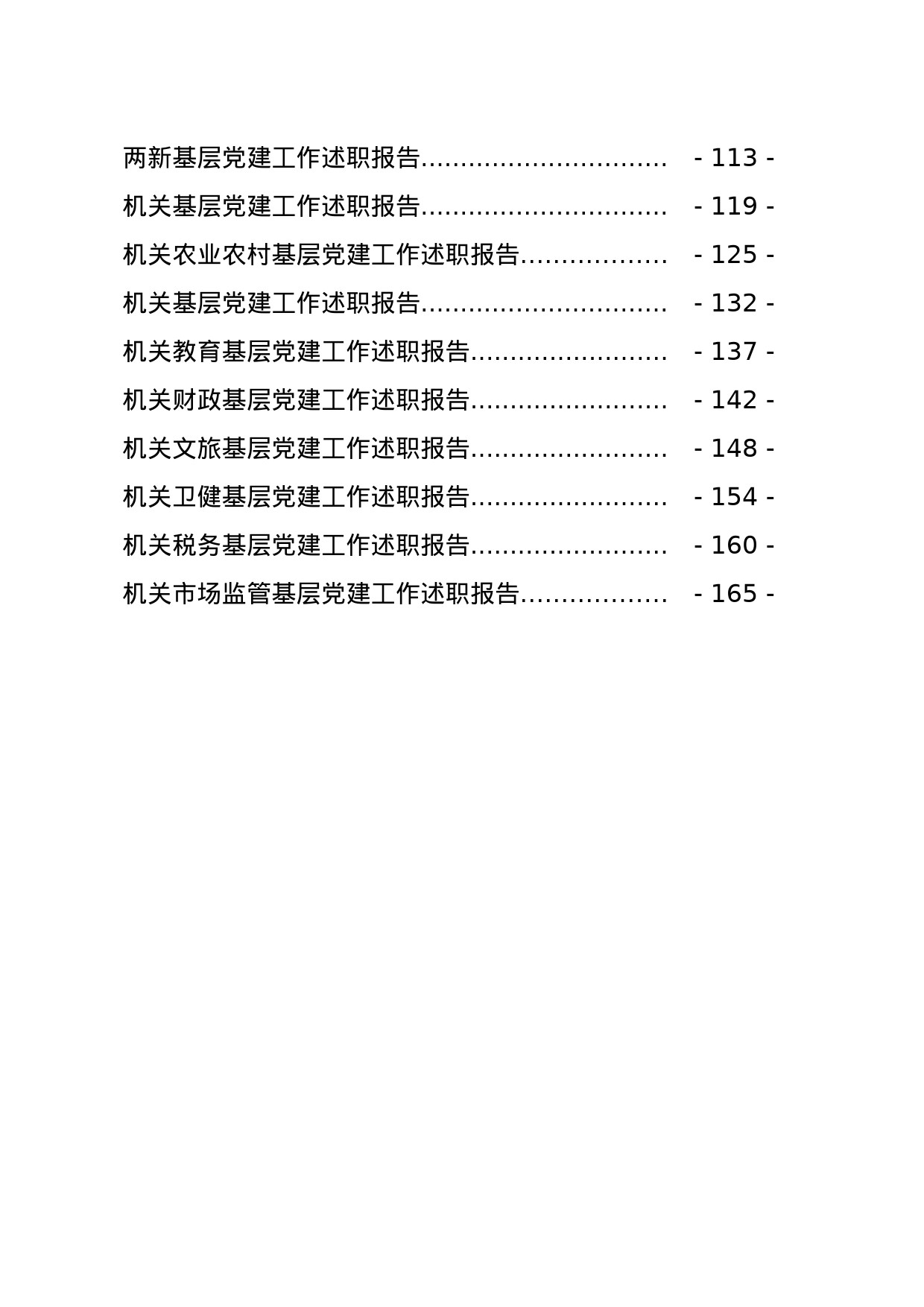 抓基层党建述职报告专辑_第2页
