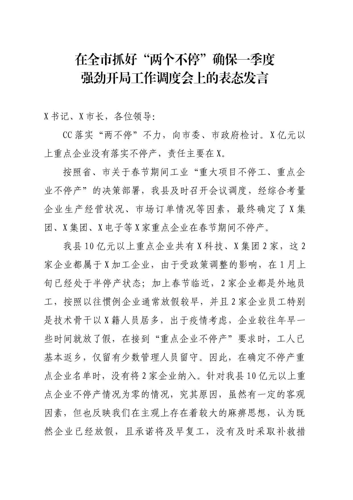 抓好“两个不停”确保一季度强劲开局调度会上的表态发言_第1页