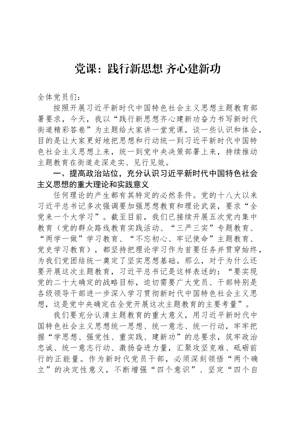 党课：践行新思想 齐心建新功_第1页