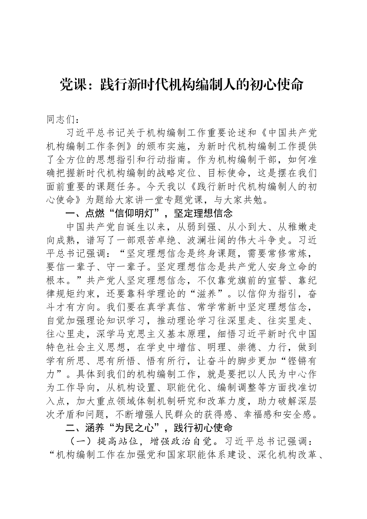 党课：践行新时代机构编制人的初心使命_第1页