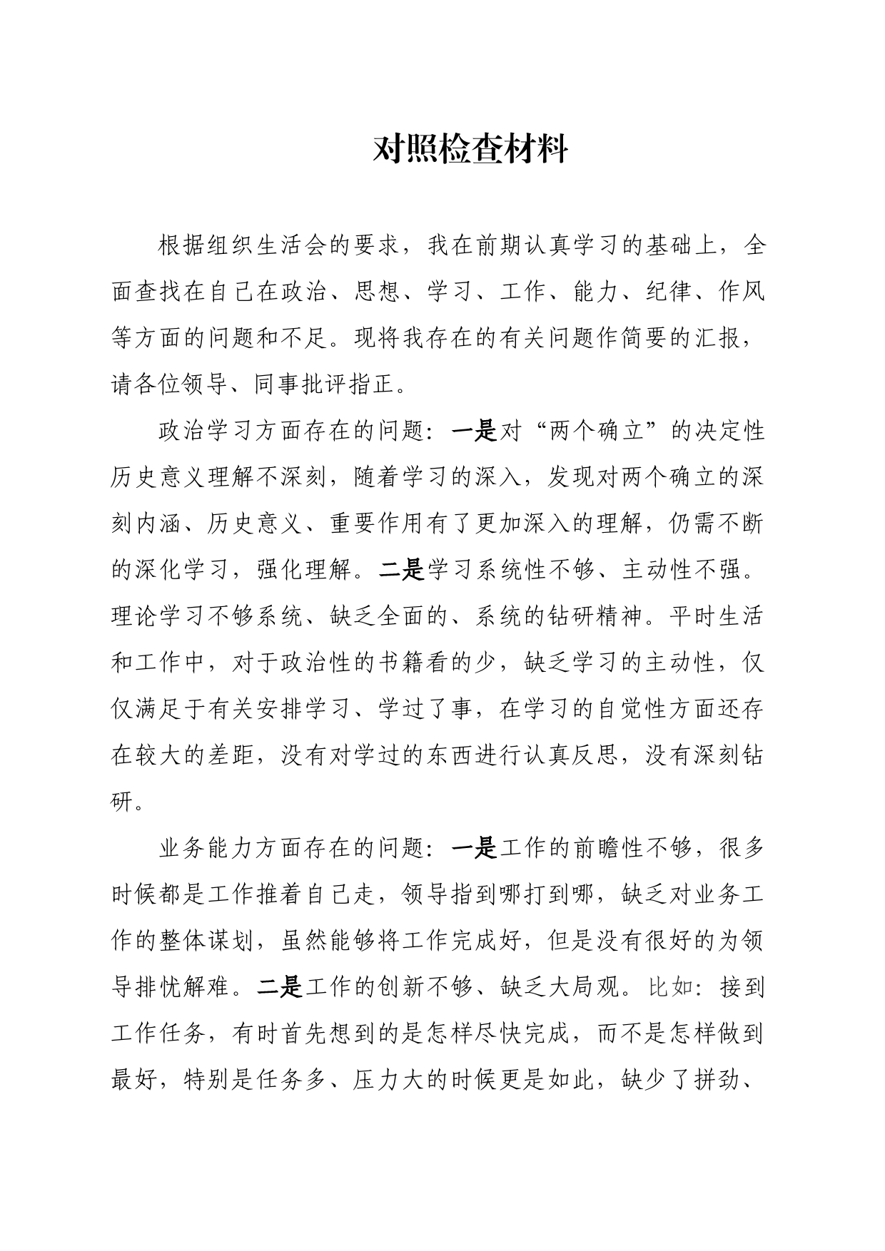 民主生活会自我批评材料_第1页