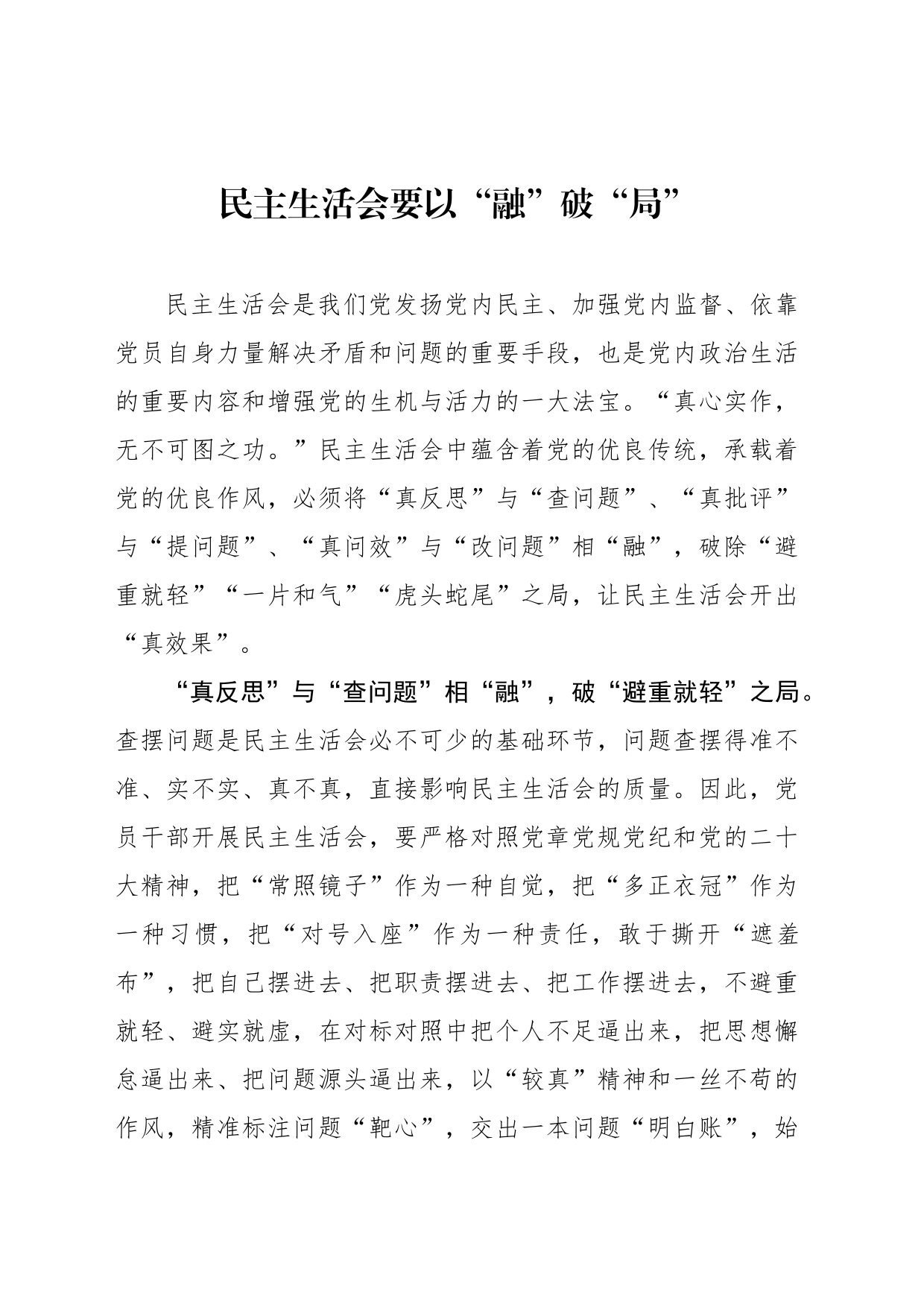 民主生活会要以“融”破“局”_第1页