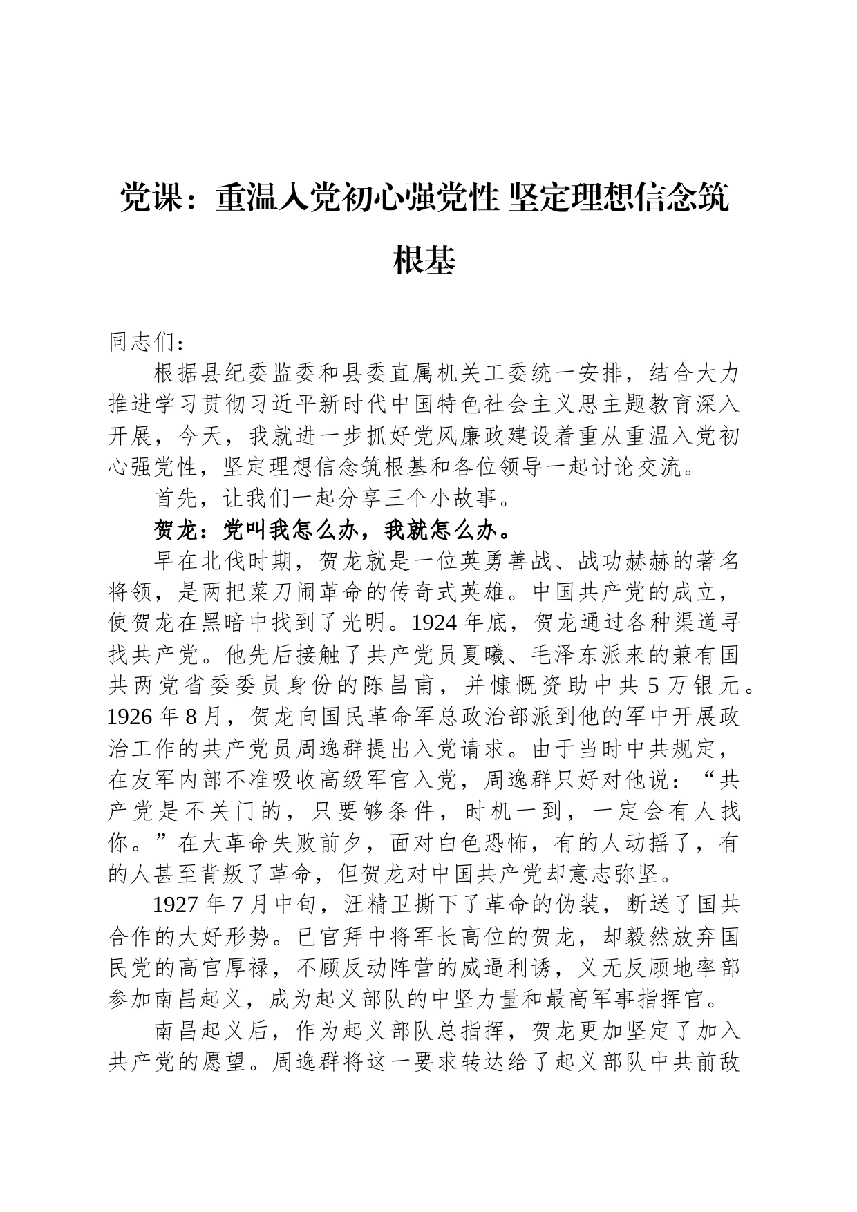 党课：重温入党初心强党性 坚定理想信念筑根基_第1页