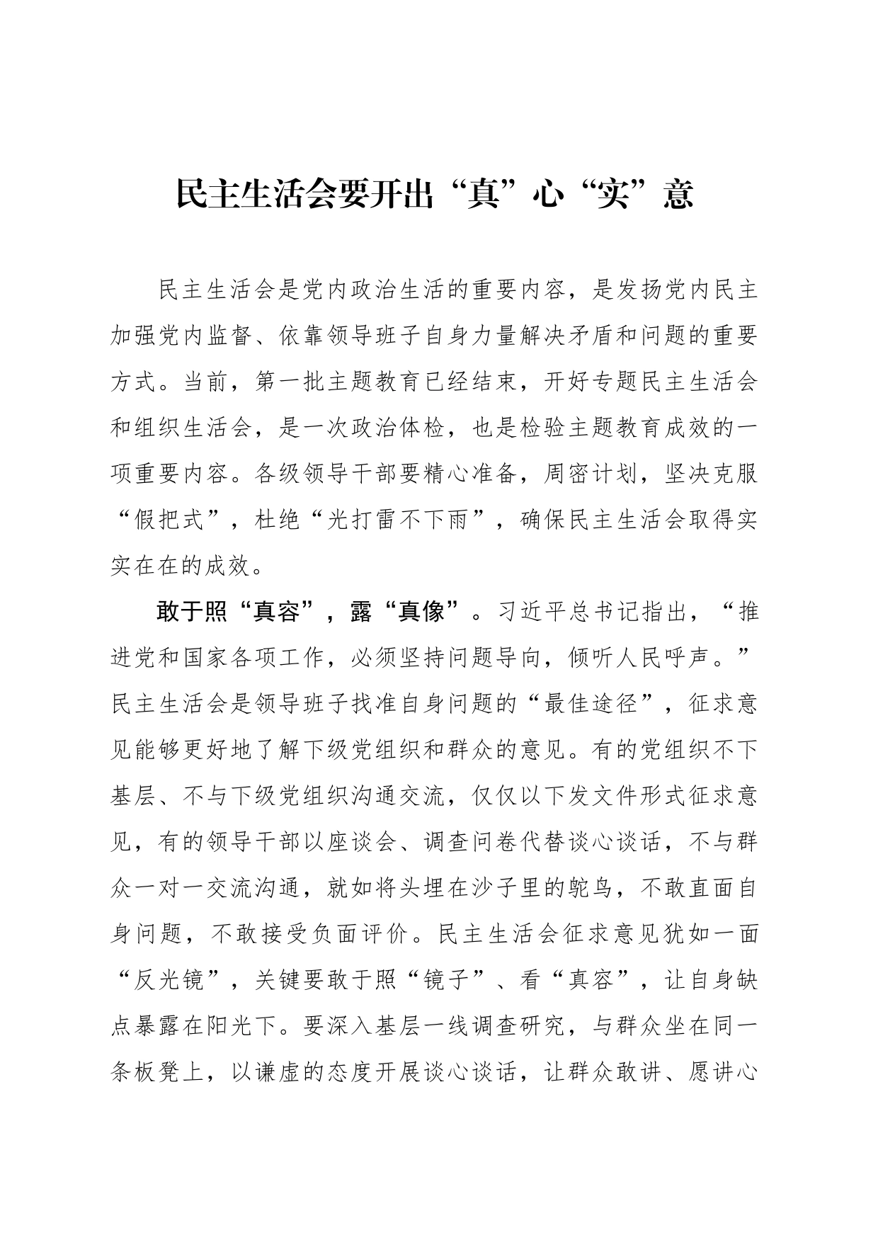 民主生活会要开出“真”心“实”意_第1页
