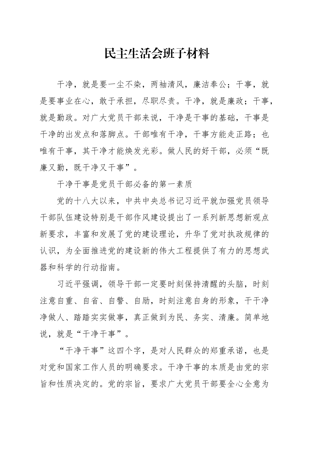 民主生活会：一学两争三优_第1页