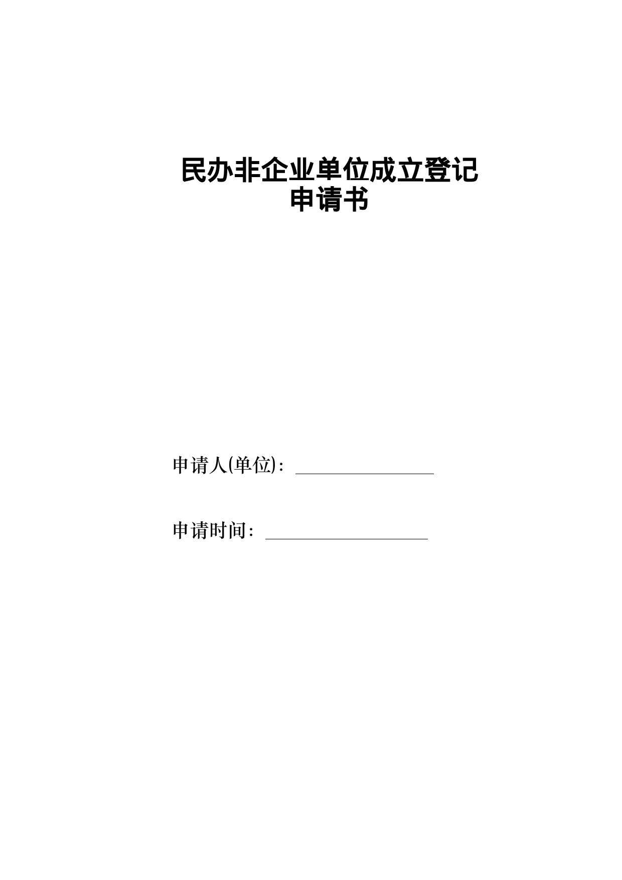 民办非企业登记申请表（1-6）_第1页