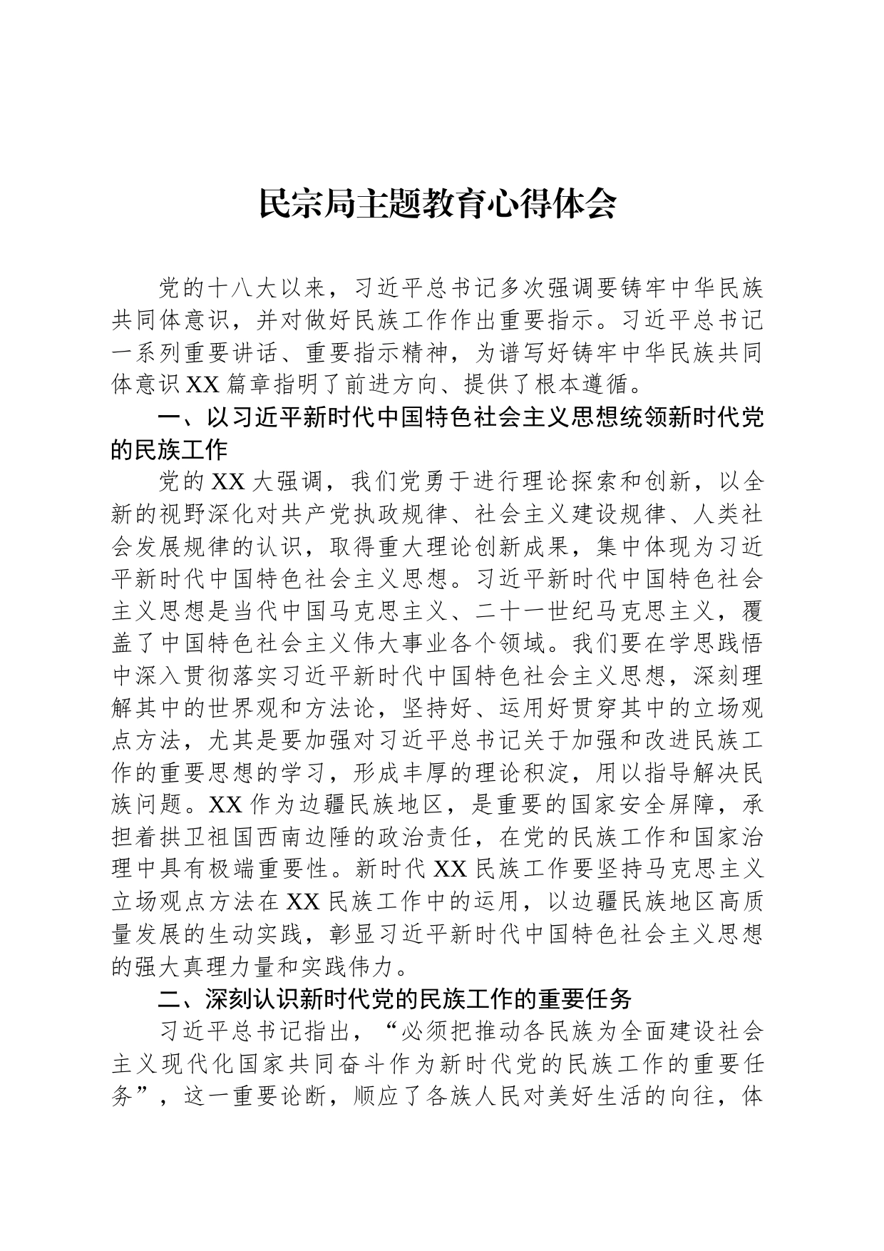民宗局主题教育心得体会_第1页