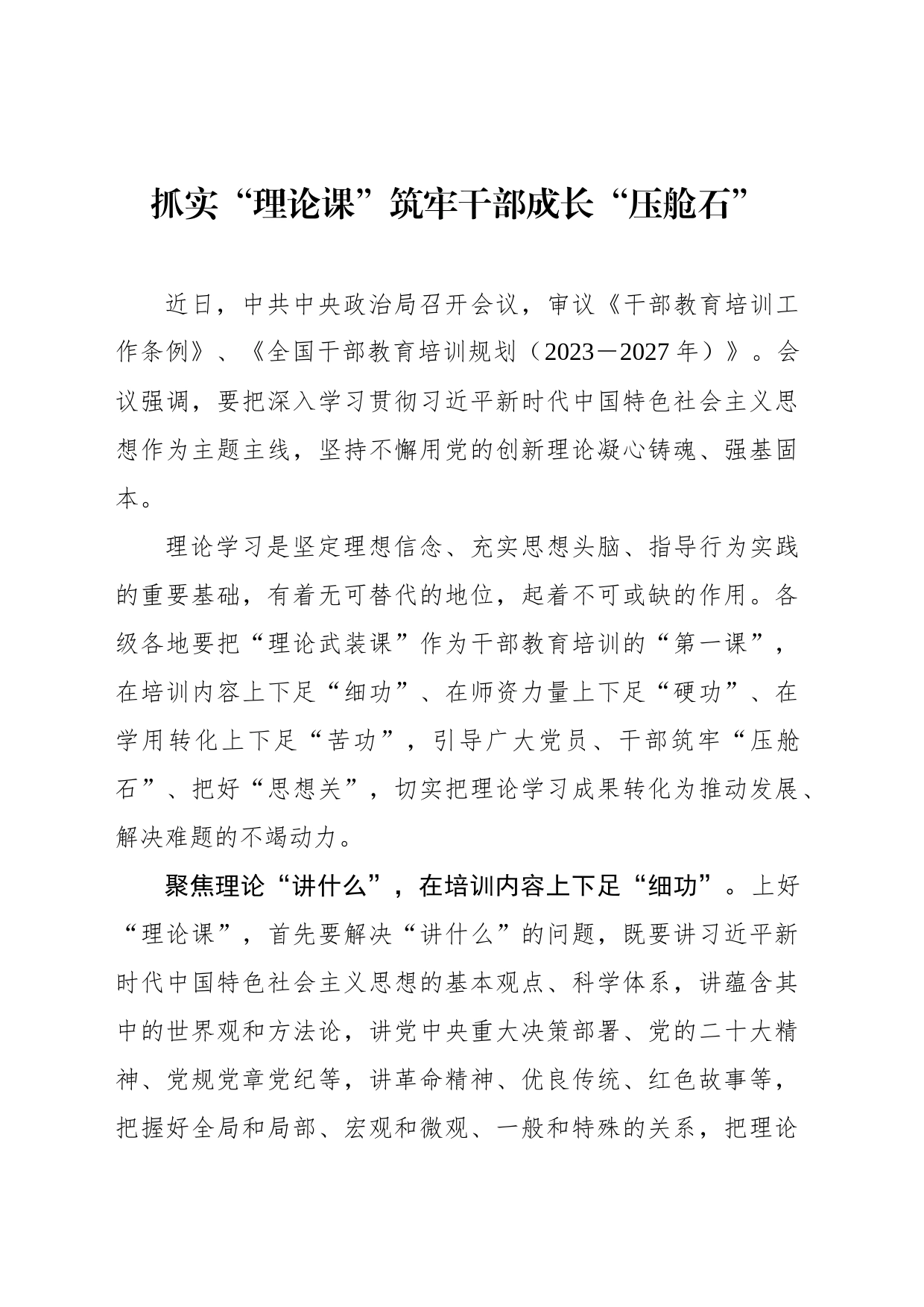 抓实“理论课”筑牢干部成长“压舱石”_第1页