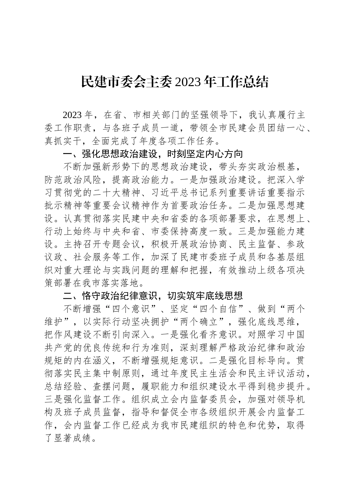 民建市委会主委2023年工作总结_第1页