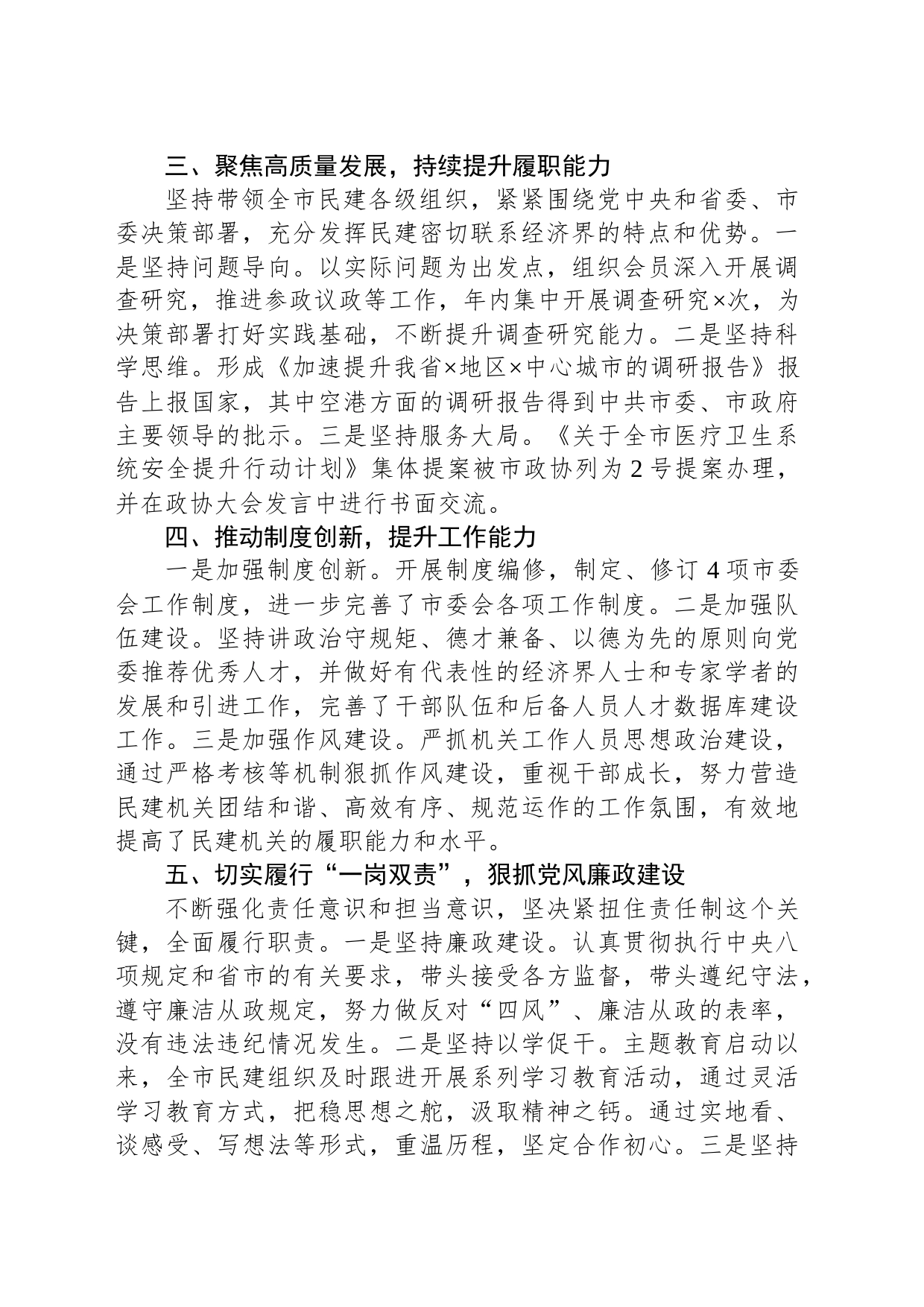 民建市委会主委2023年工作总结_第2页