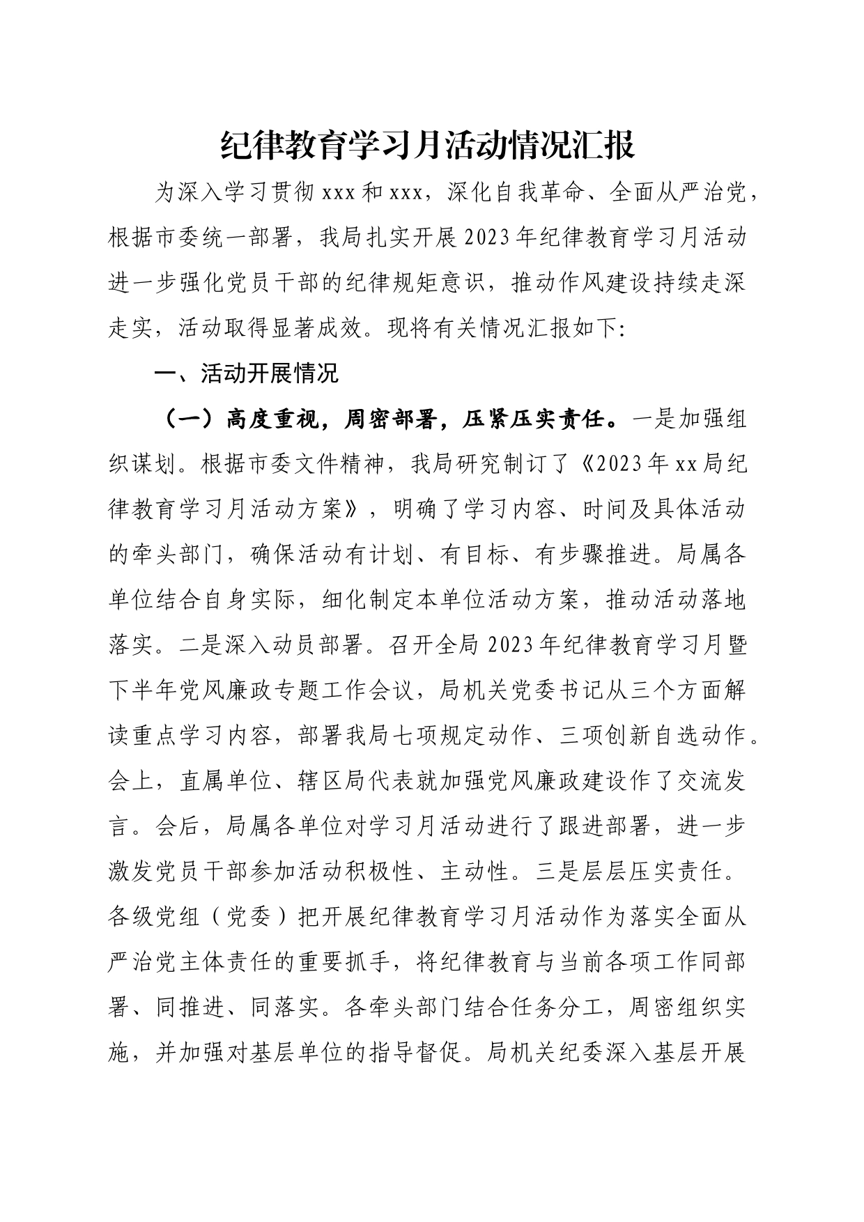 党风廉政丨纪律教育学习月活动情况汇报_第1页