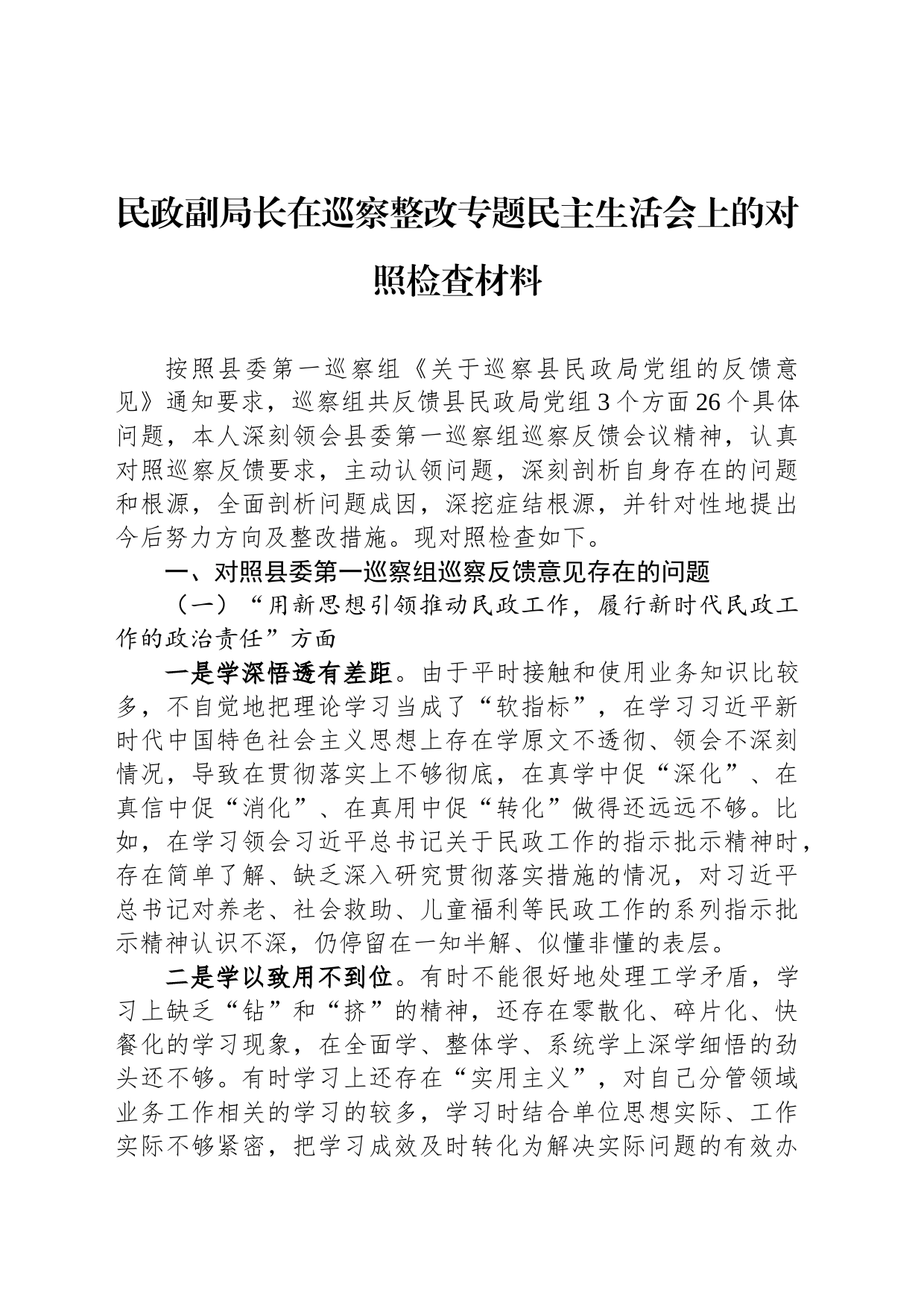 民政副局长在巡察整改专题民主生活会上的对照检查材料_第1页