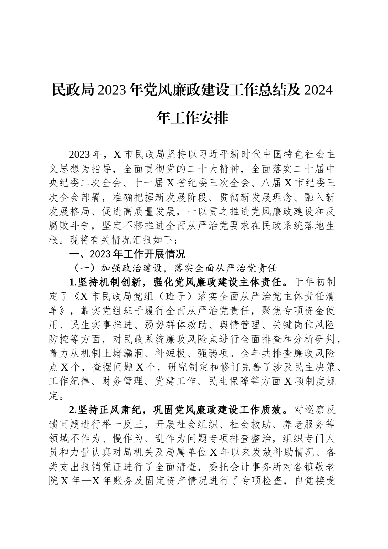 民政局2023年党风廉政建设工作总结及2024年工作安排_第1页