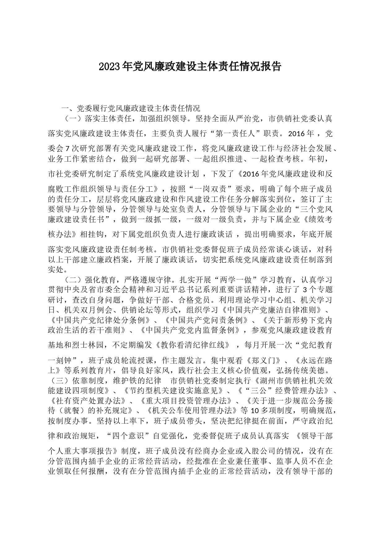 党风廉政建设主体责任情况报告2023_第1页