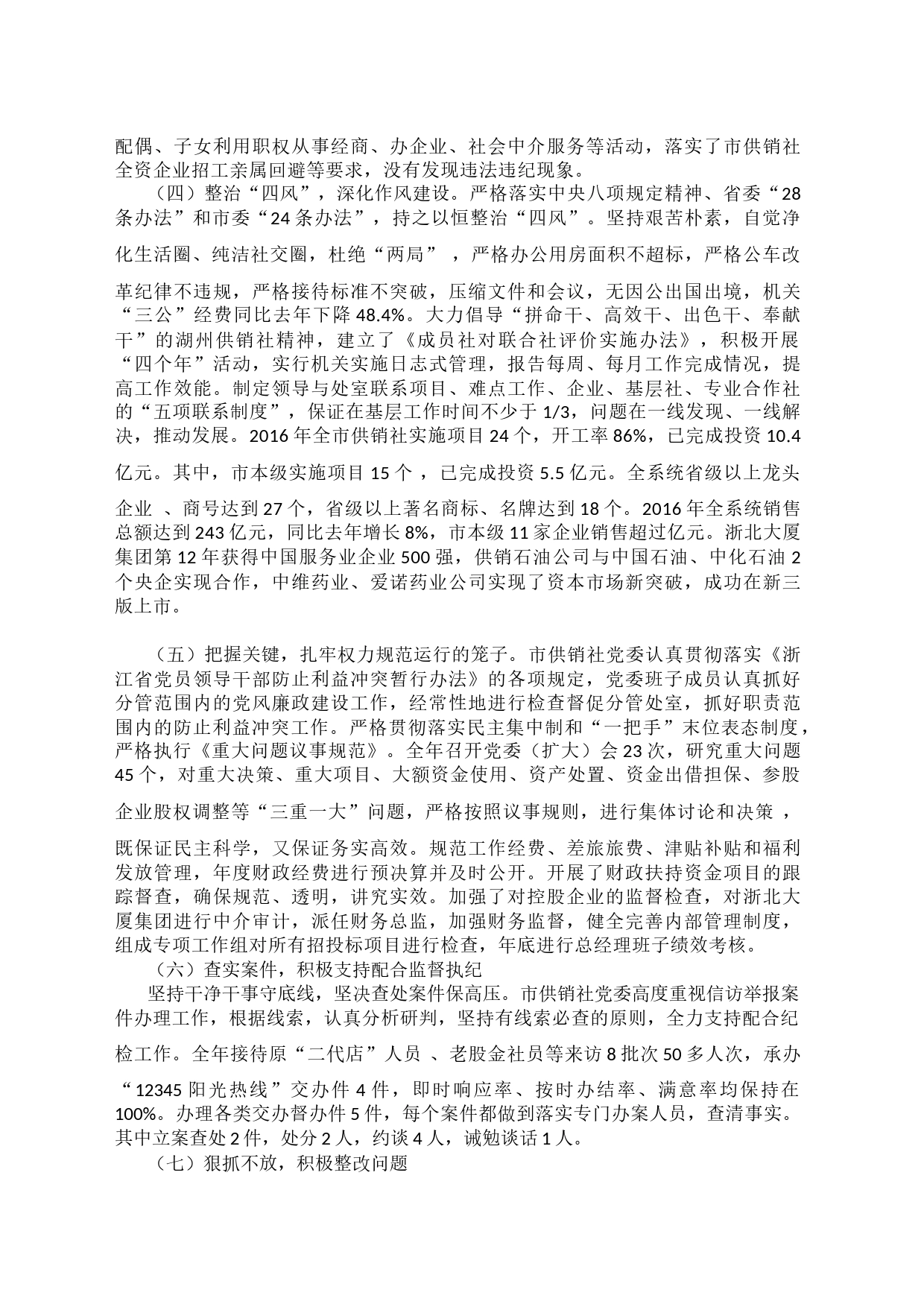 党风廉政建设主体责任情况报告2023_第2页