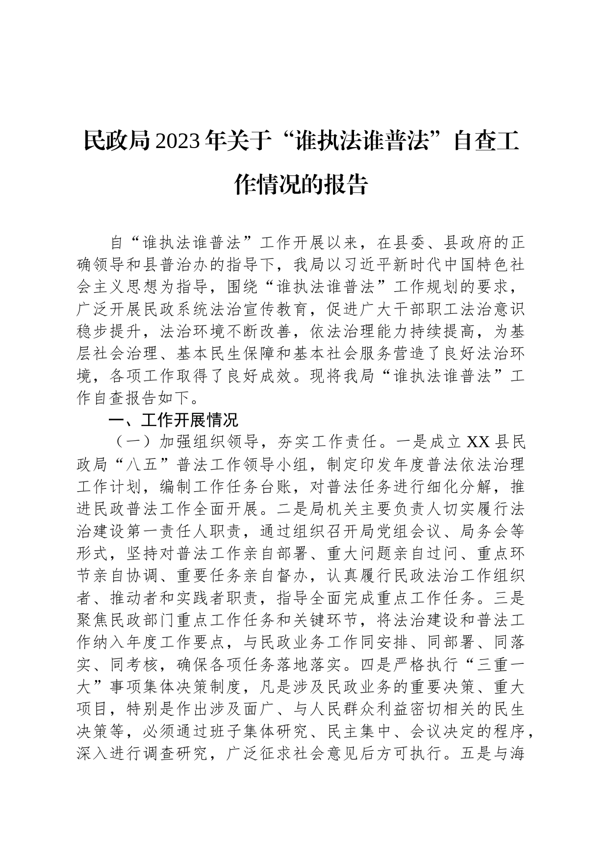 民政局2023年关于“谁执法谁普法”自查工作情况的报告_第1页