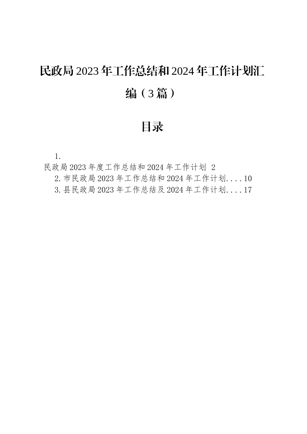 民政局2023年工作总结和2024年工作计划汇编（3篇）_第1页