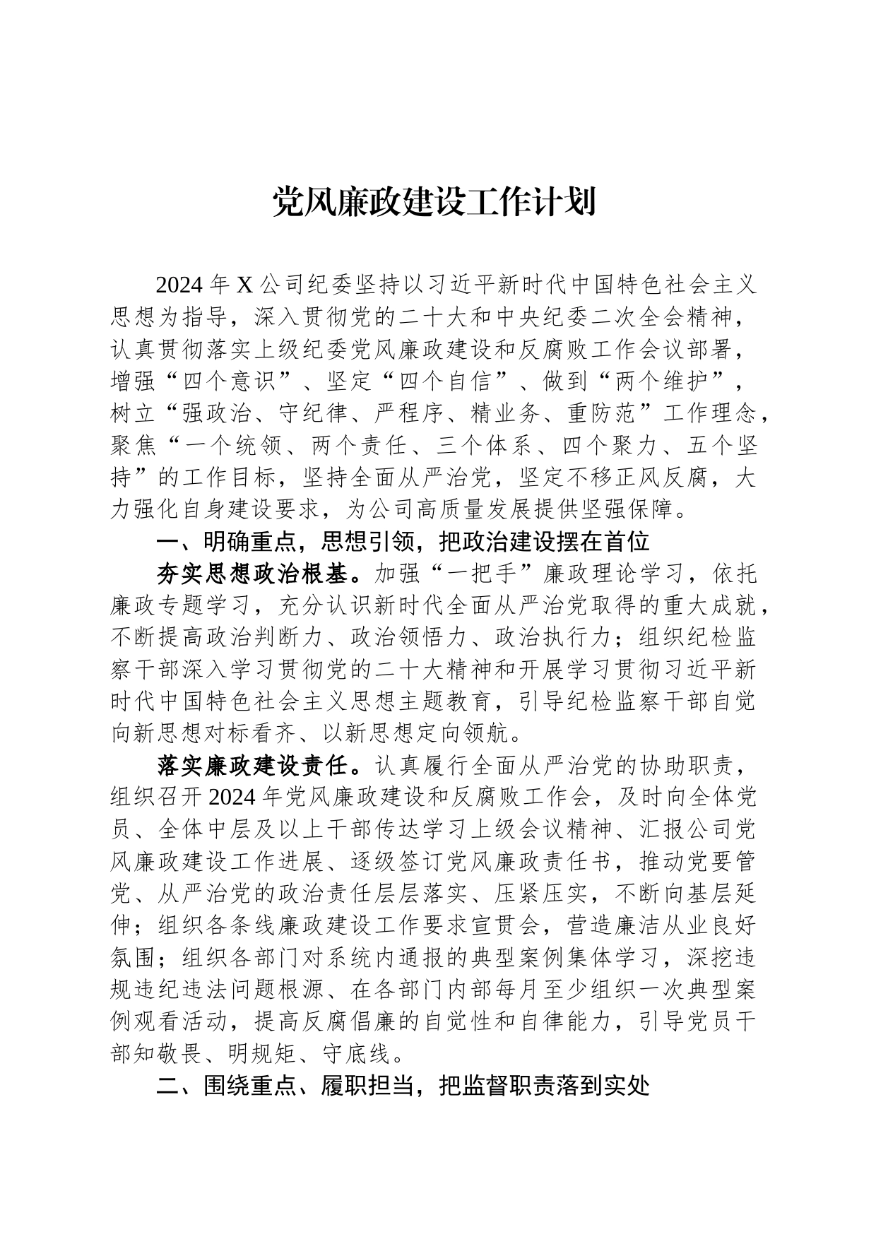 党风廉政建设工作计划_第1页