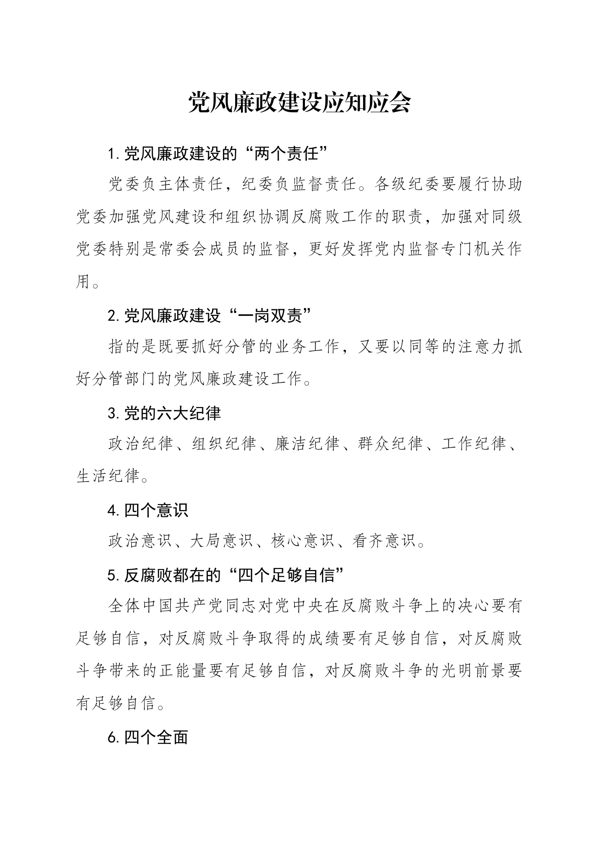 党风廉政建设应知应会_第1页