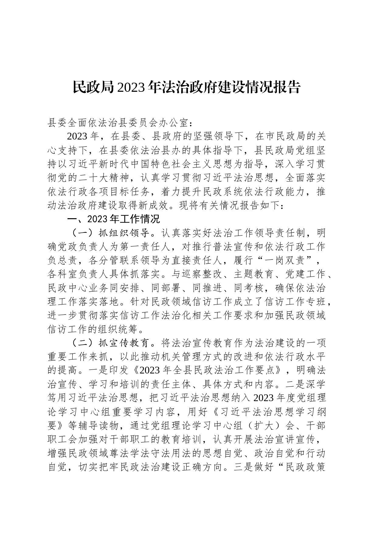 民政局2023年法治政府建设情况报告_第1页