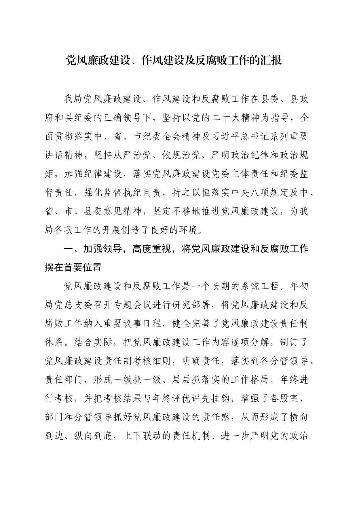 党风廉政建设汇报_第1页