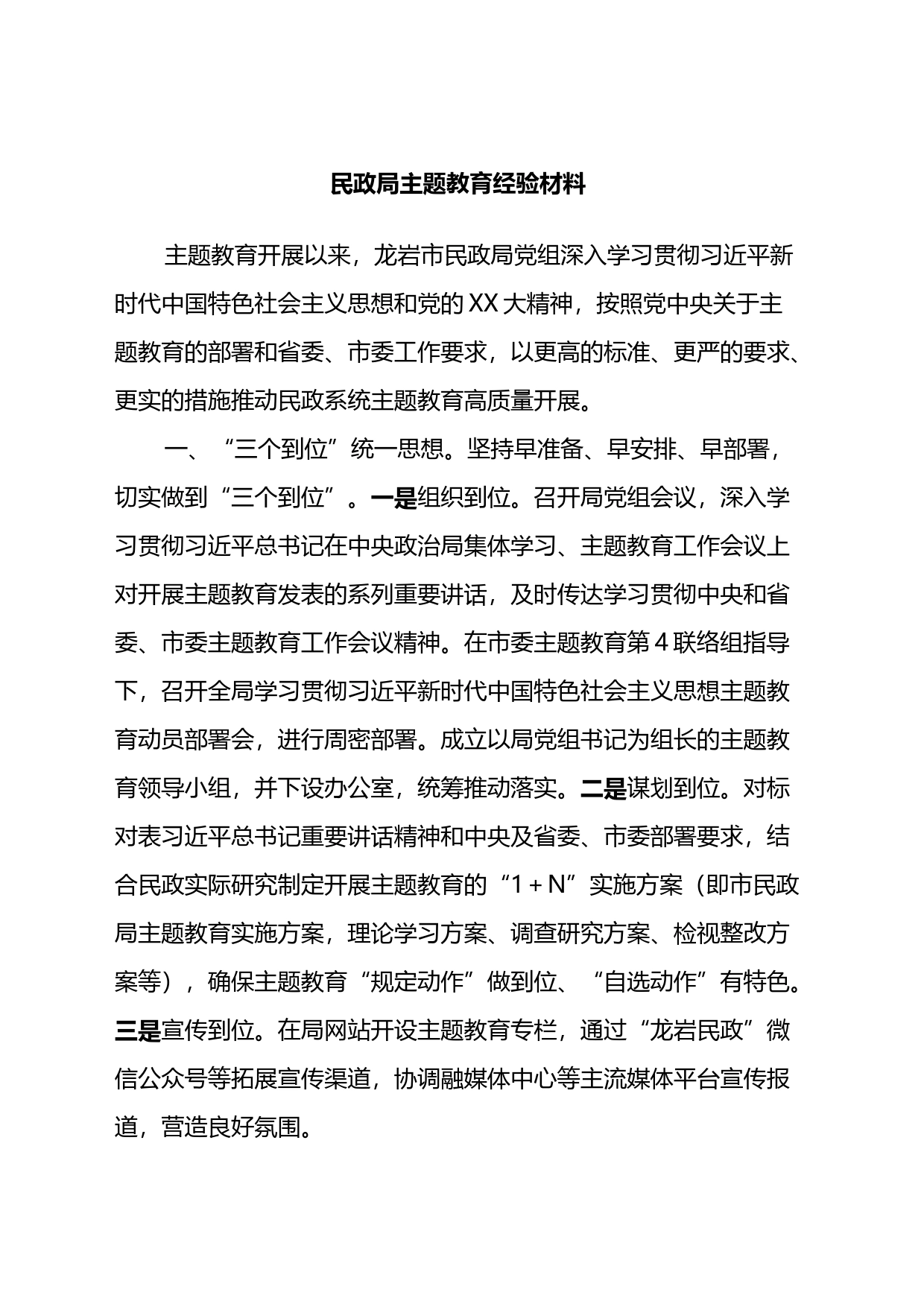 民政局主题教育经验材料_第1页