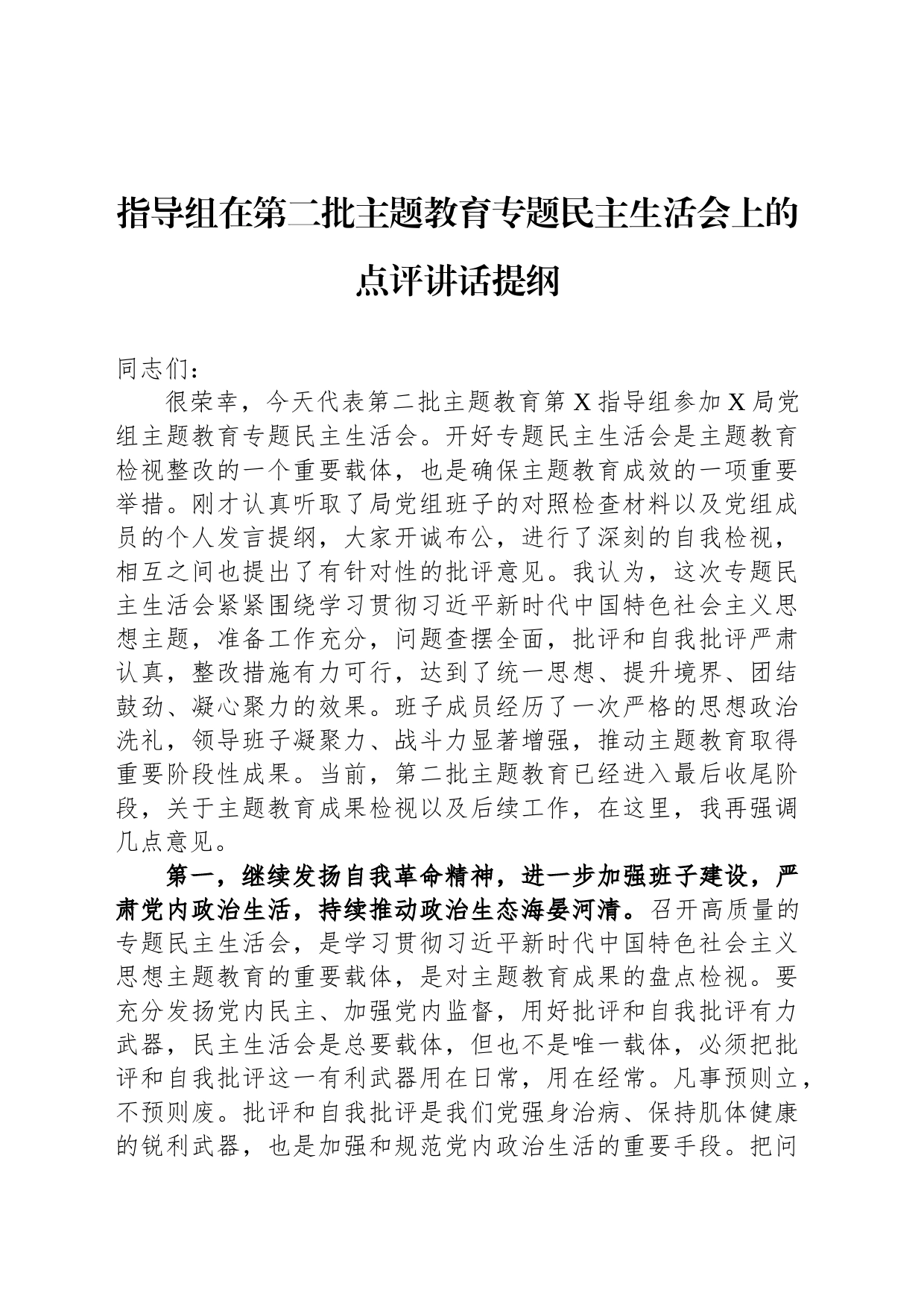 指导组在第二批主题教育专题民主生活会上的点评讲话提纲_第1页