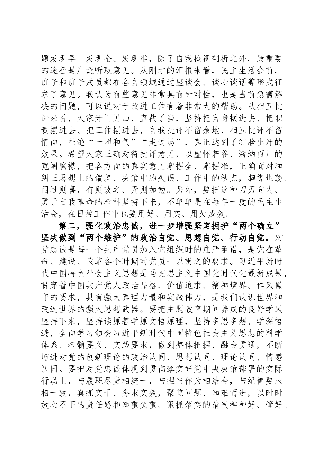 指导组在第二批主题教育专题民主生活会上的点评讲话提纲_第2页