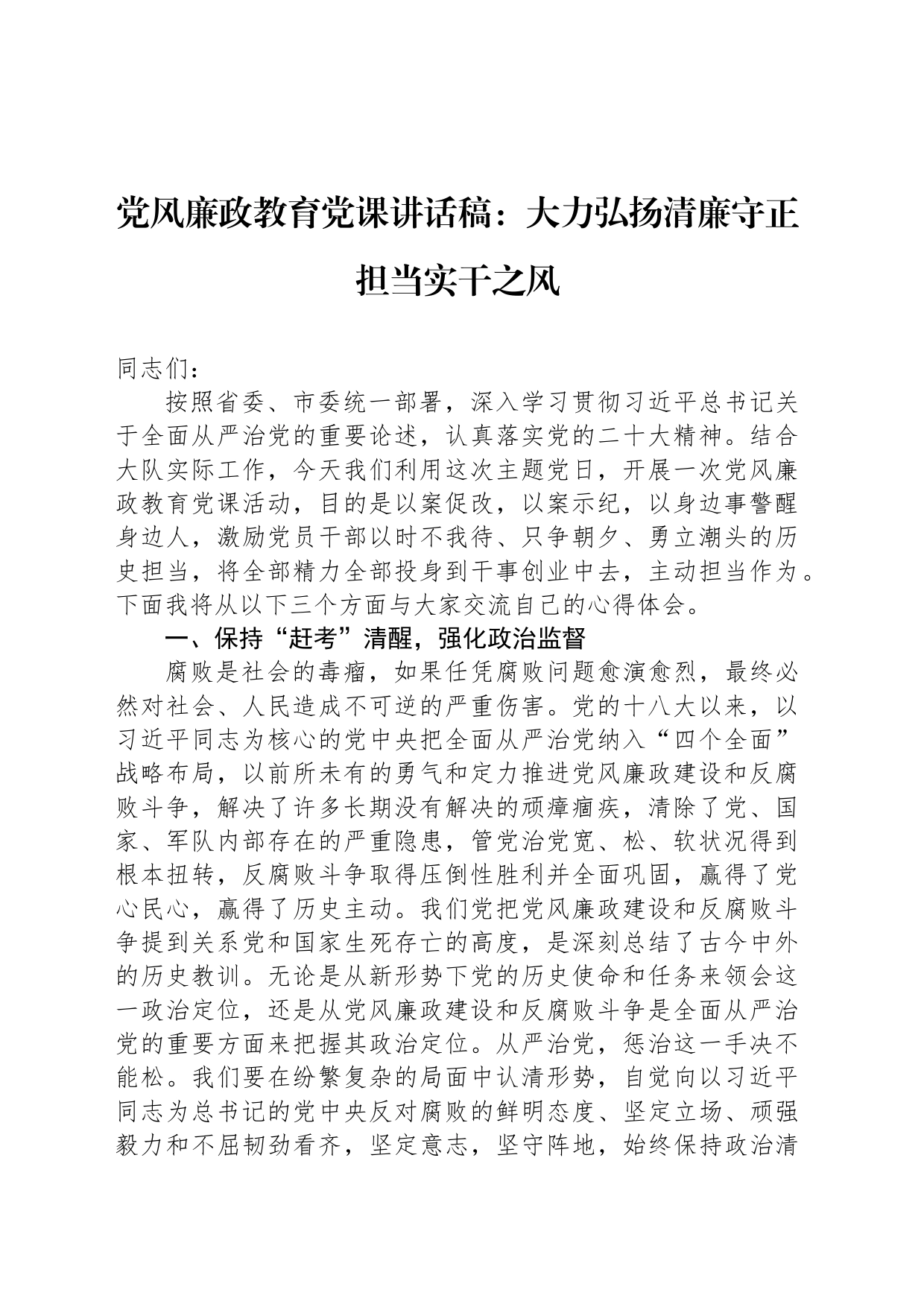 党风廉政教育党课讲话稿：大力弘扬清廉守正担当实干之风_第1页