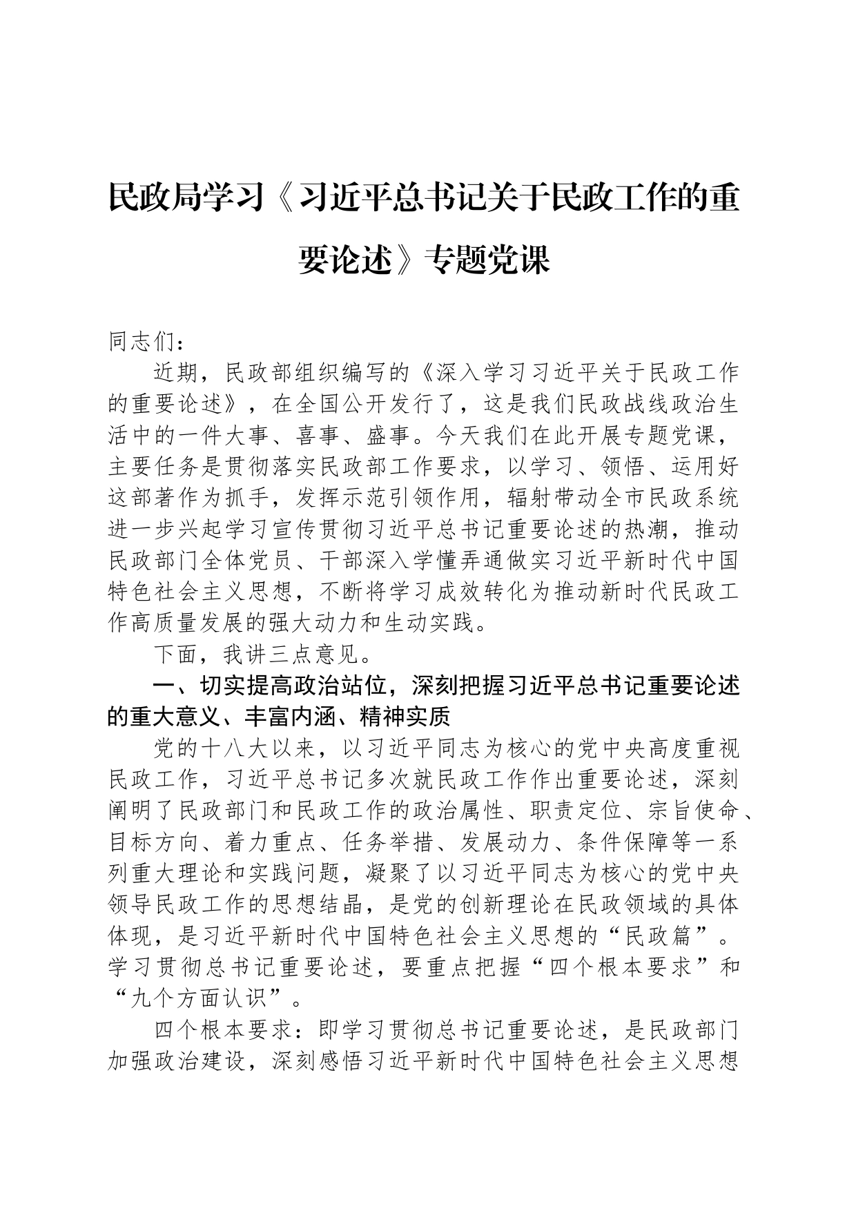 民政局学习《习近平总书记关于民政工作的重要论述》专题党课_第1页