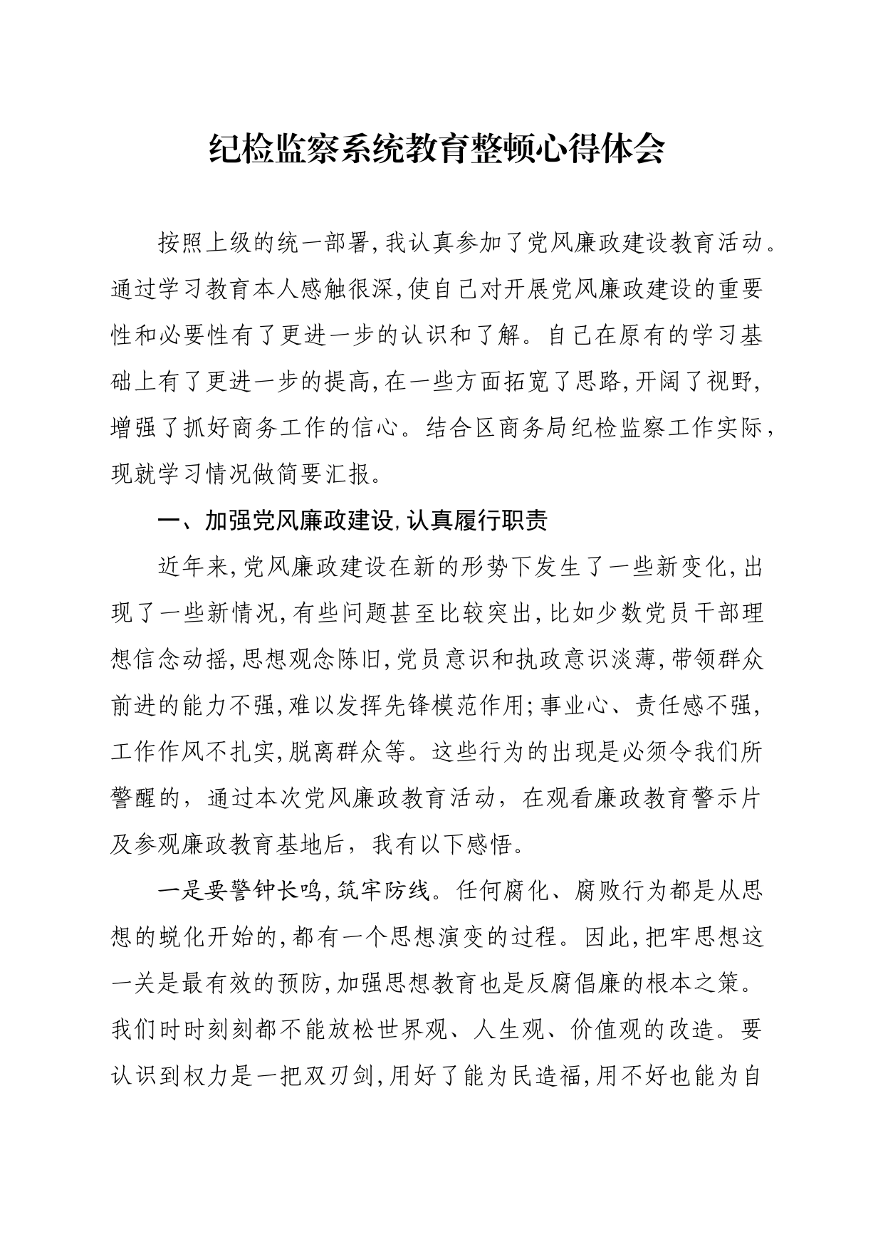 党风廉政教育整顿心得体会_第1页