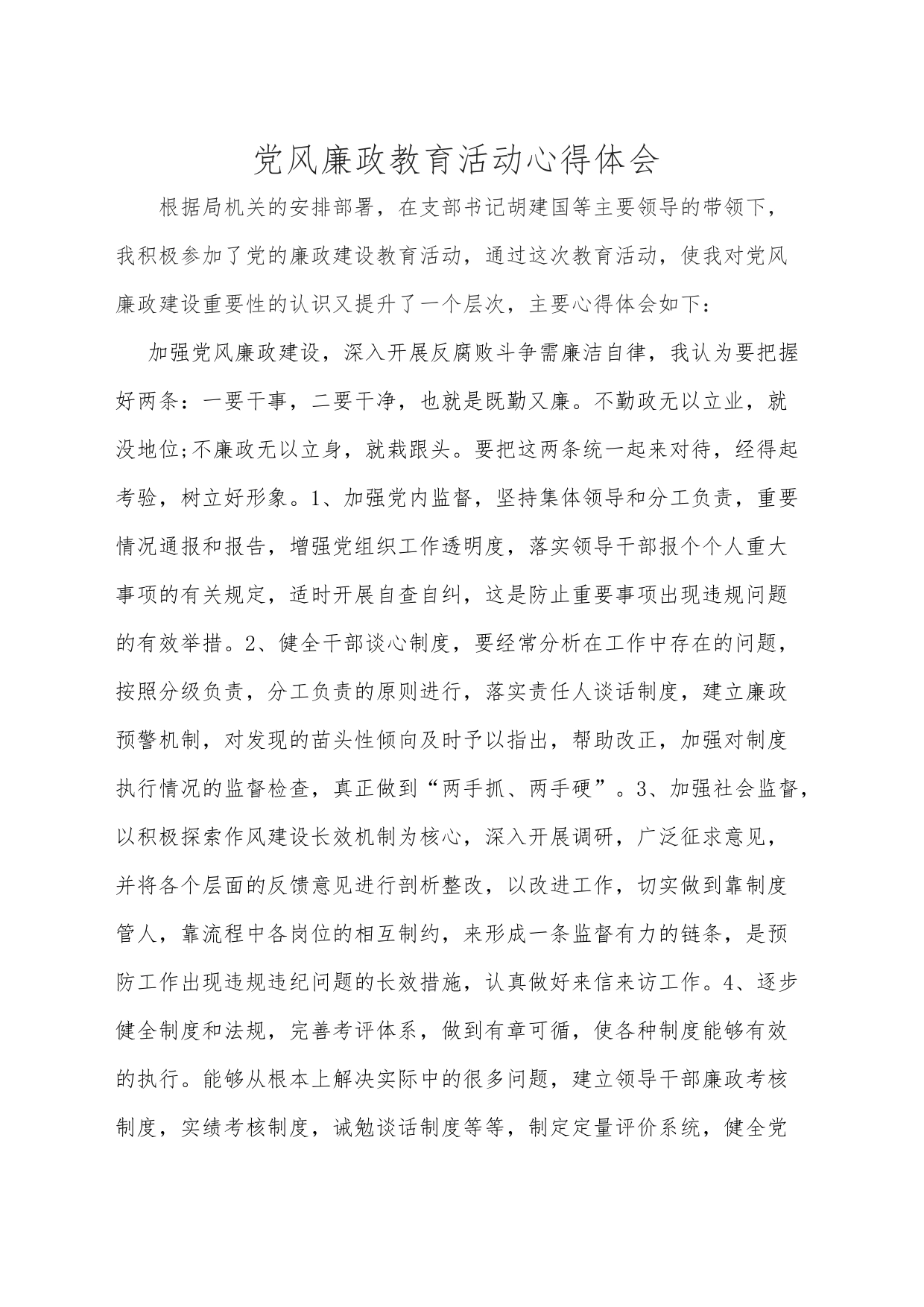 党风廉政教育活动心得体会_第1页