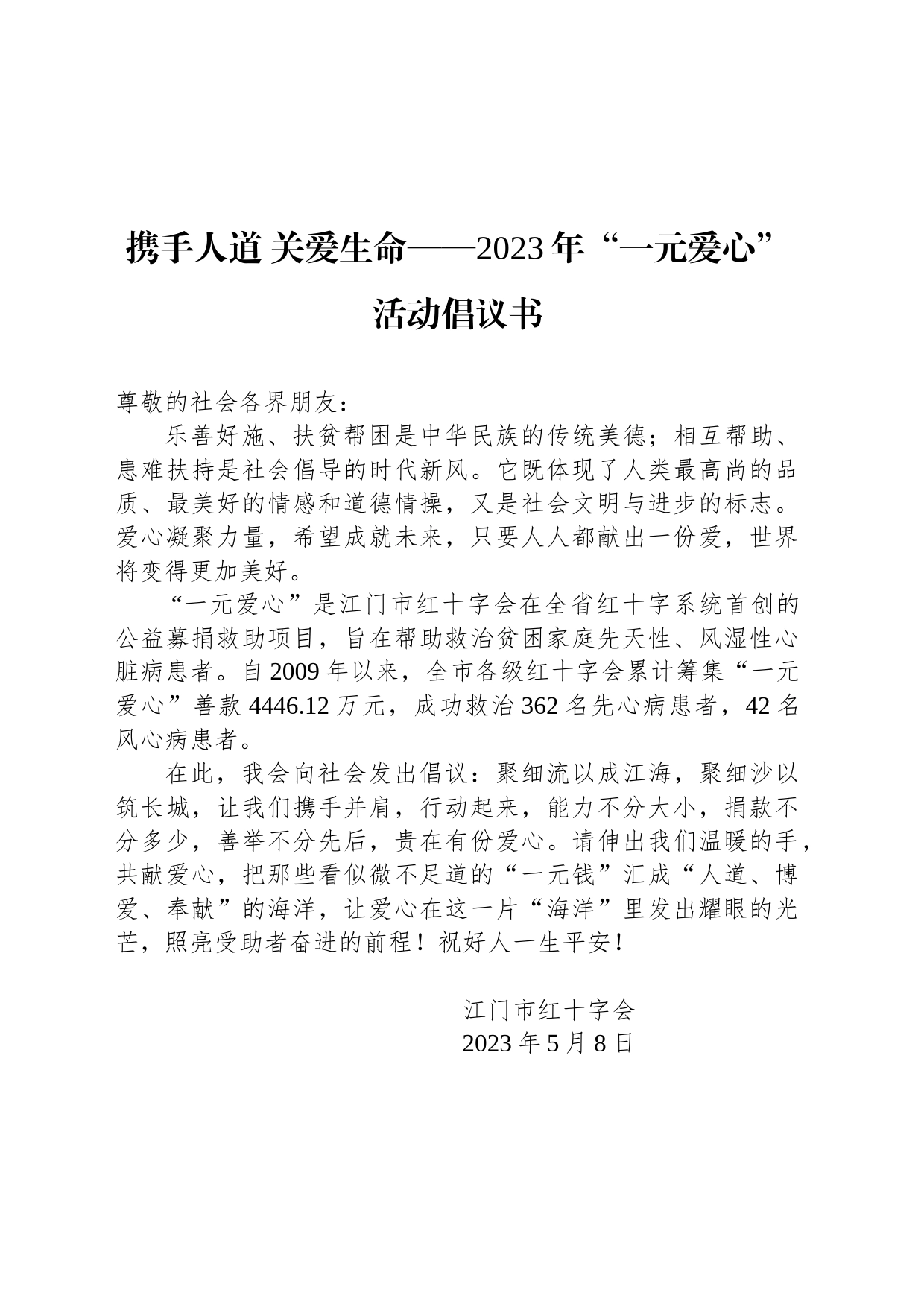 携手人道 关爱生命——2023年“一元爱心”活动倡议书_第1页