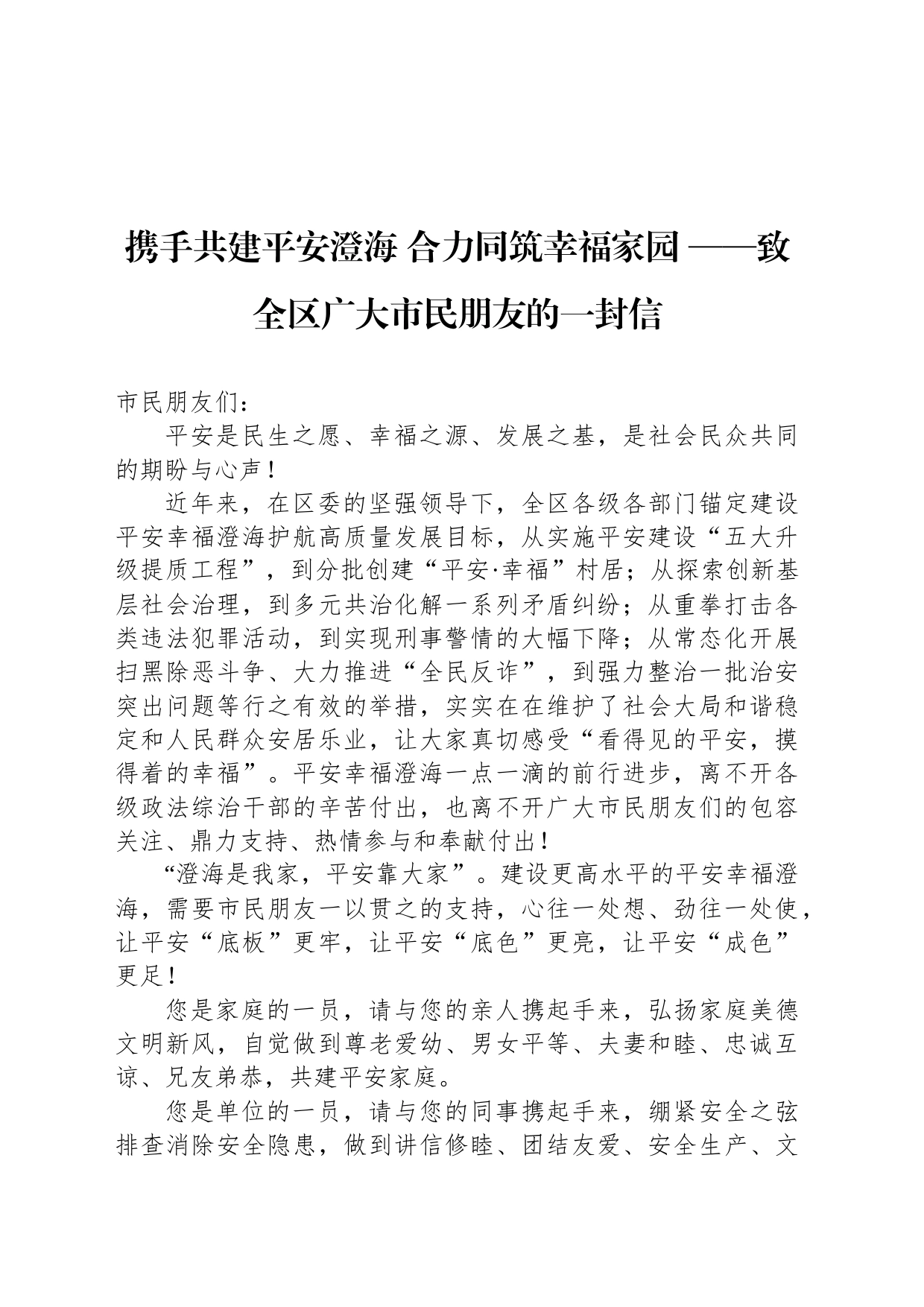 携手共建平安澄海 合力同筑幸福家园 ——致全区广大市民朋友的一封信_第1页