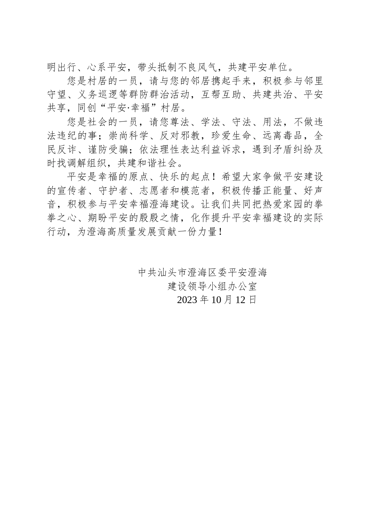 携手共建平安澄海 合力同筑幸福家园 ——致全区广大市民朋友的一封信_第2页