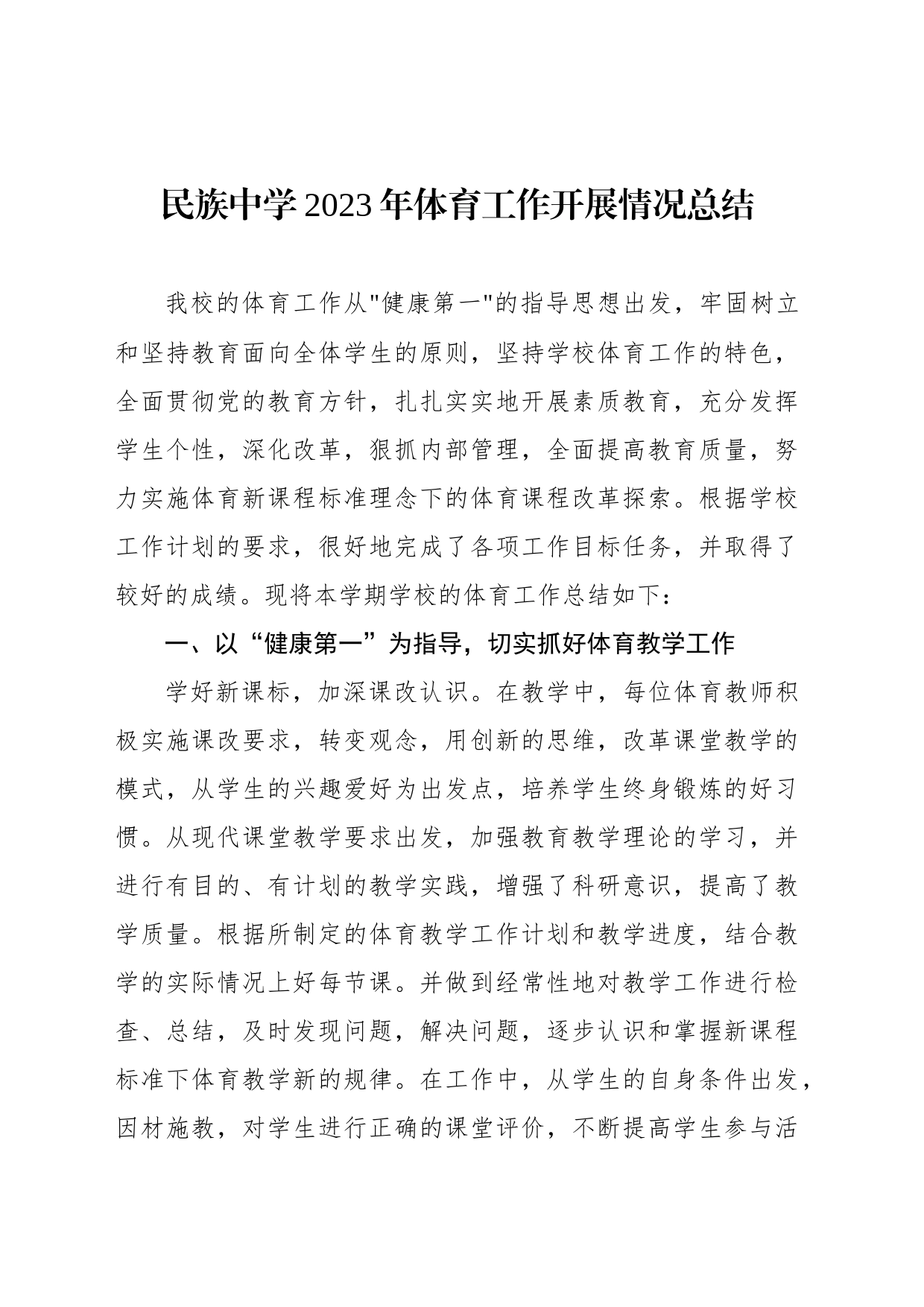 民族中学2023年体育工作开展情况总结_第1页