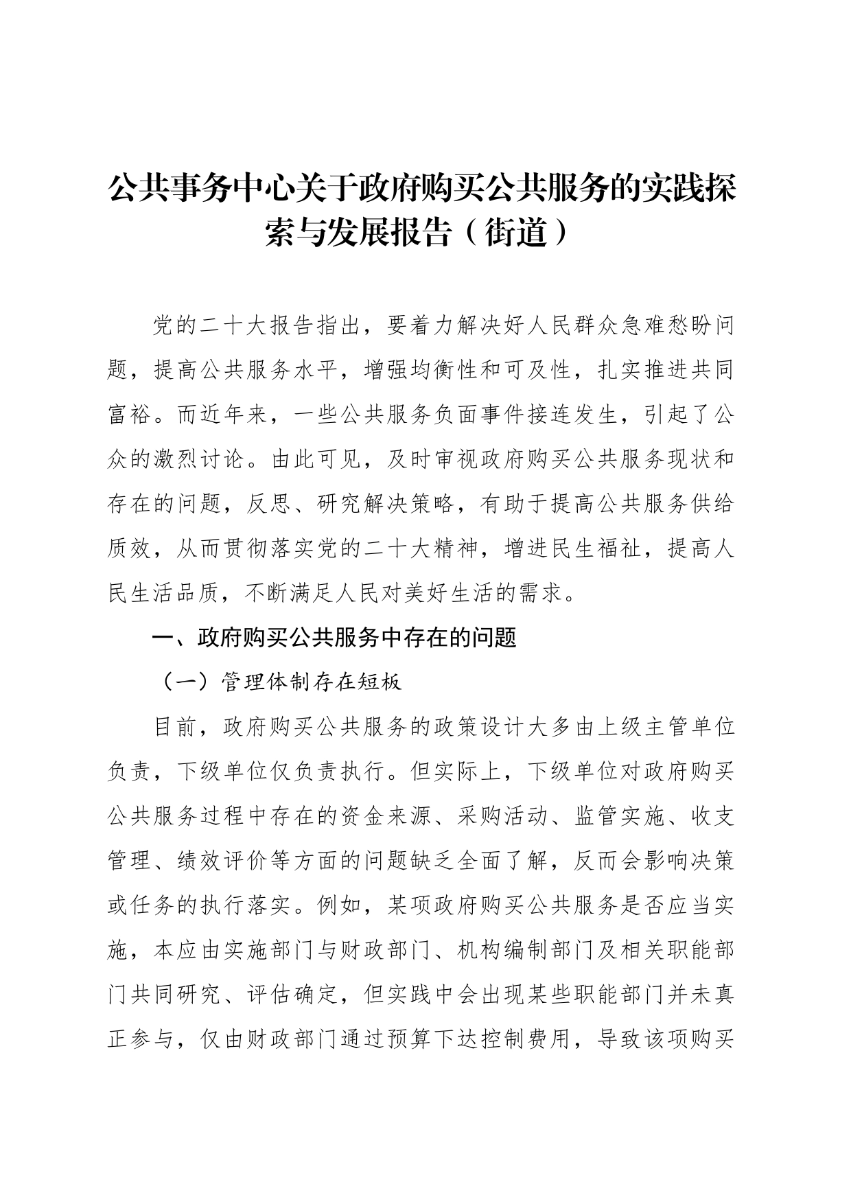 公共事务中心关于政府购买公共服务的实践探索与发展报告（街道）_第1页