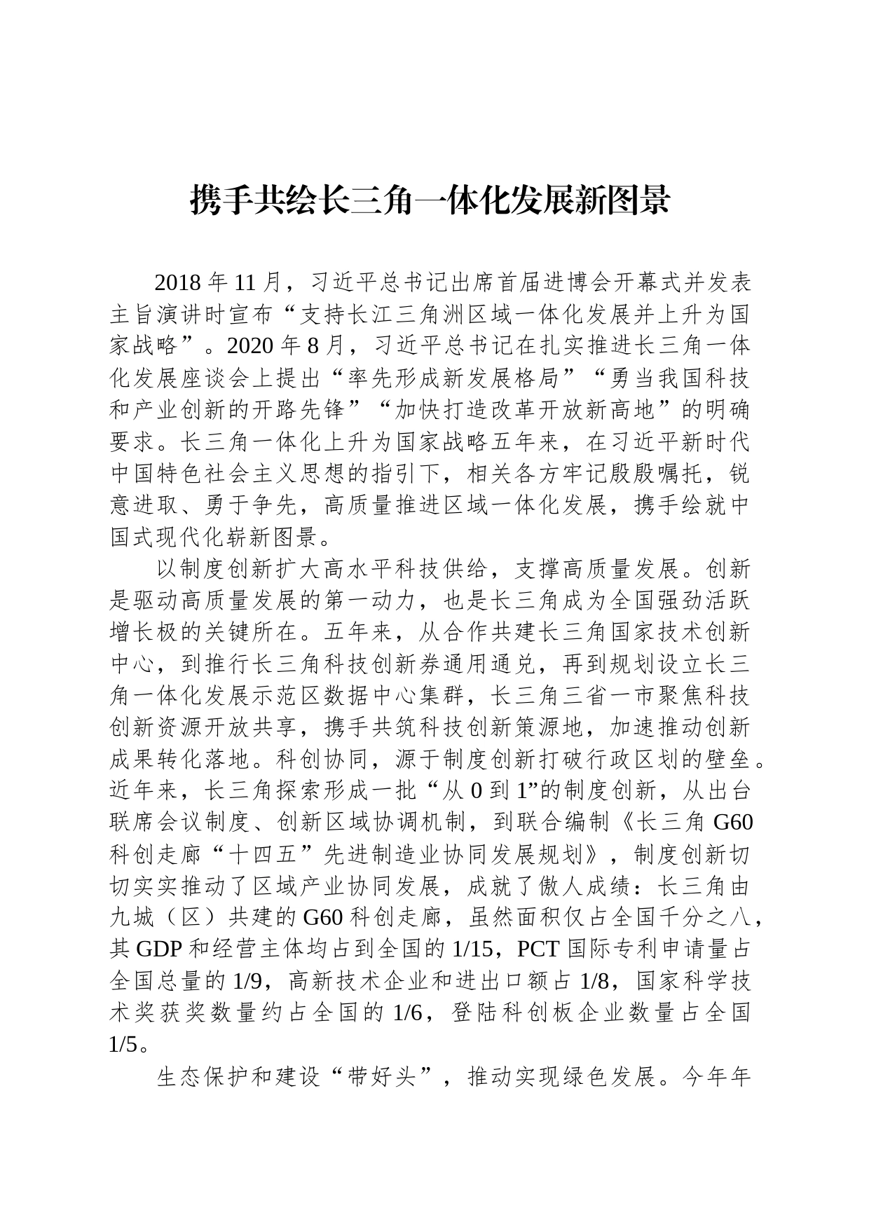 携手共绘长三角一体化发展新图景_第1页