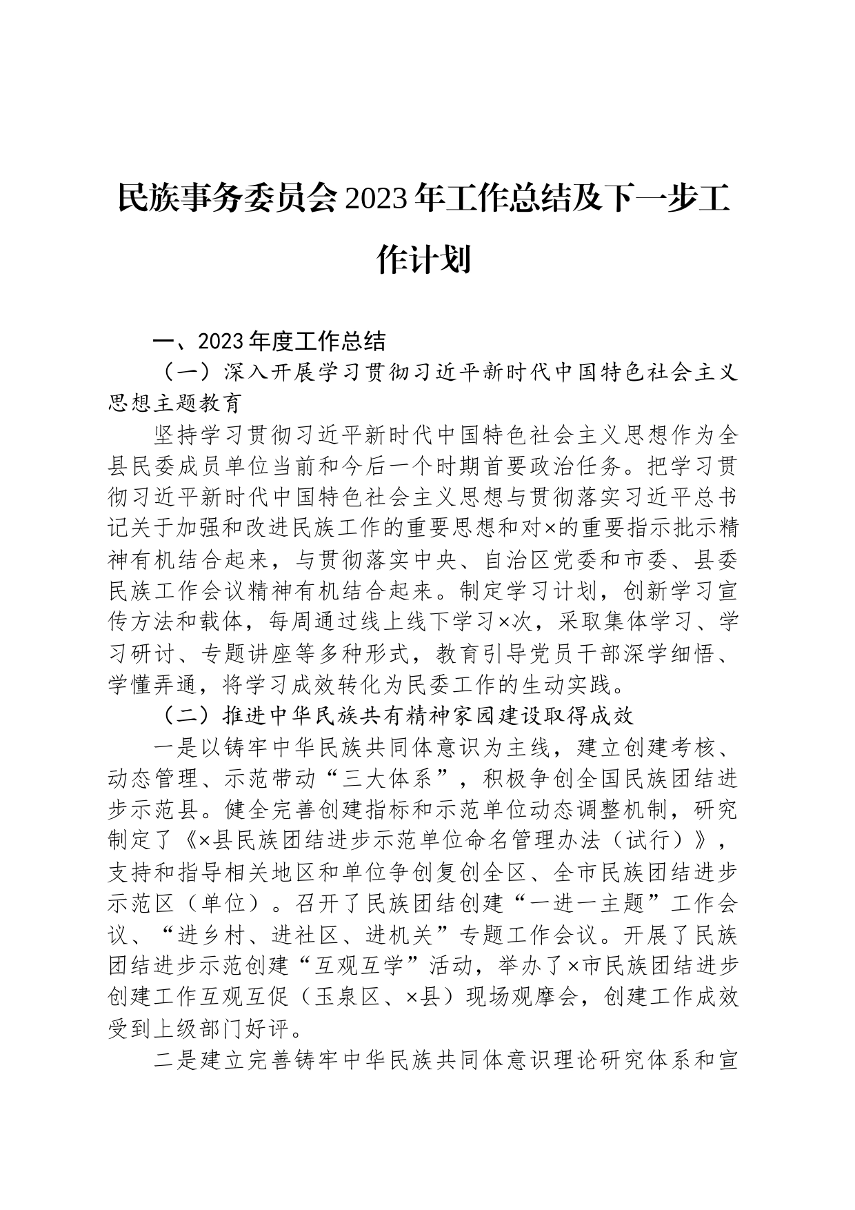 民族事务委员会2023年工作总结及下一步工作计划_第1页