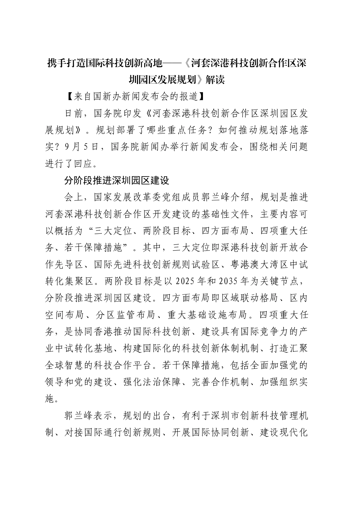 携手打造国际科技创新高地——《河套深港科技创新合作区深圳园区发展规划》解读_第1页