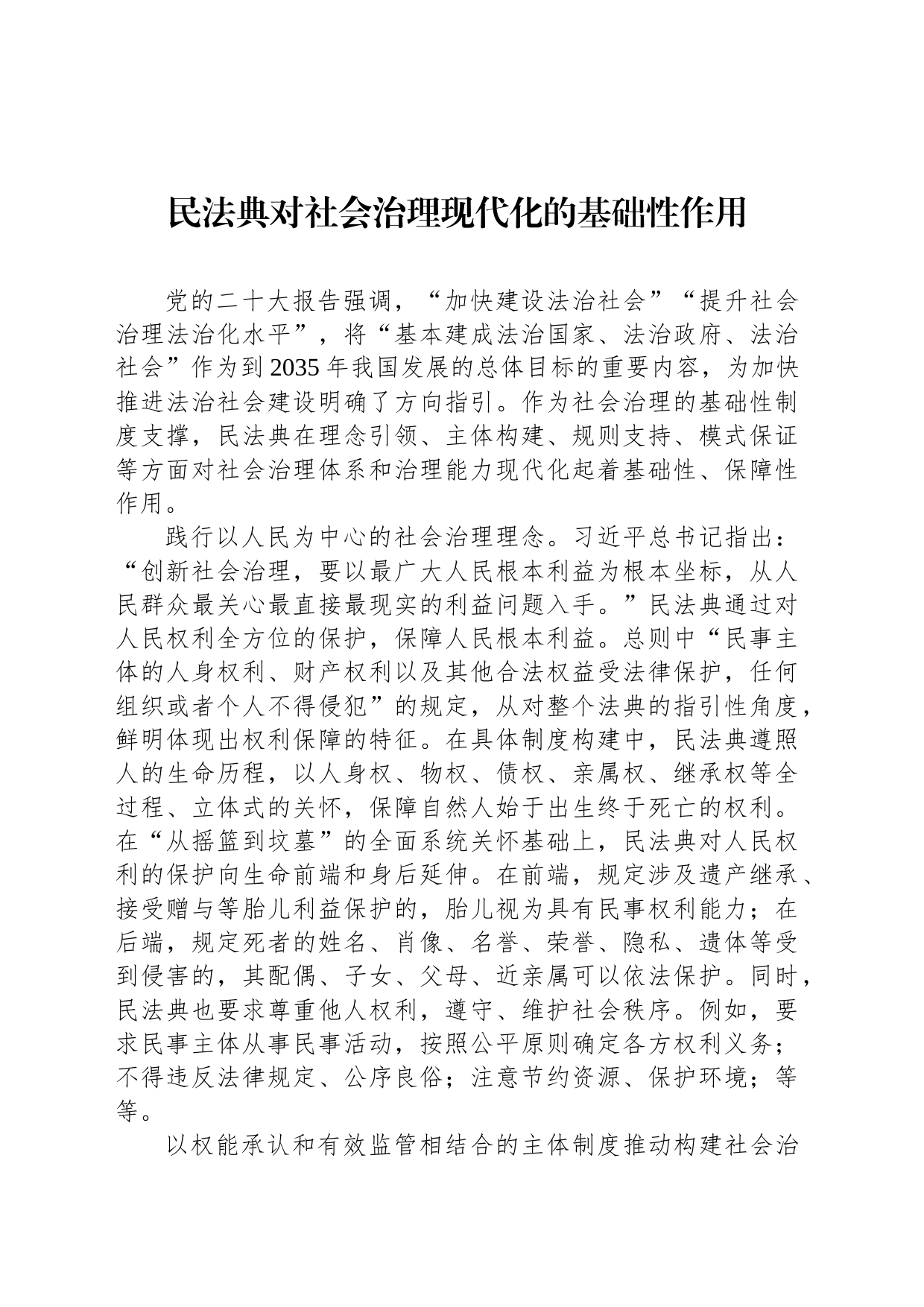 民法典对社会治理现代化的基础性作用_第1页