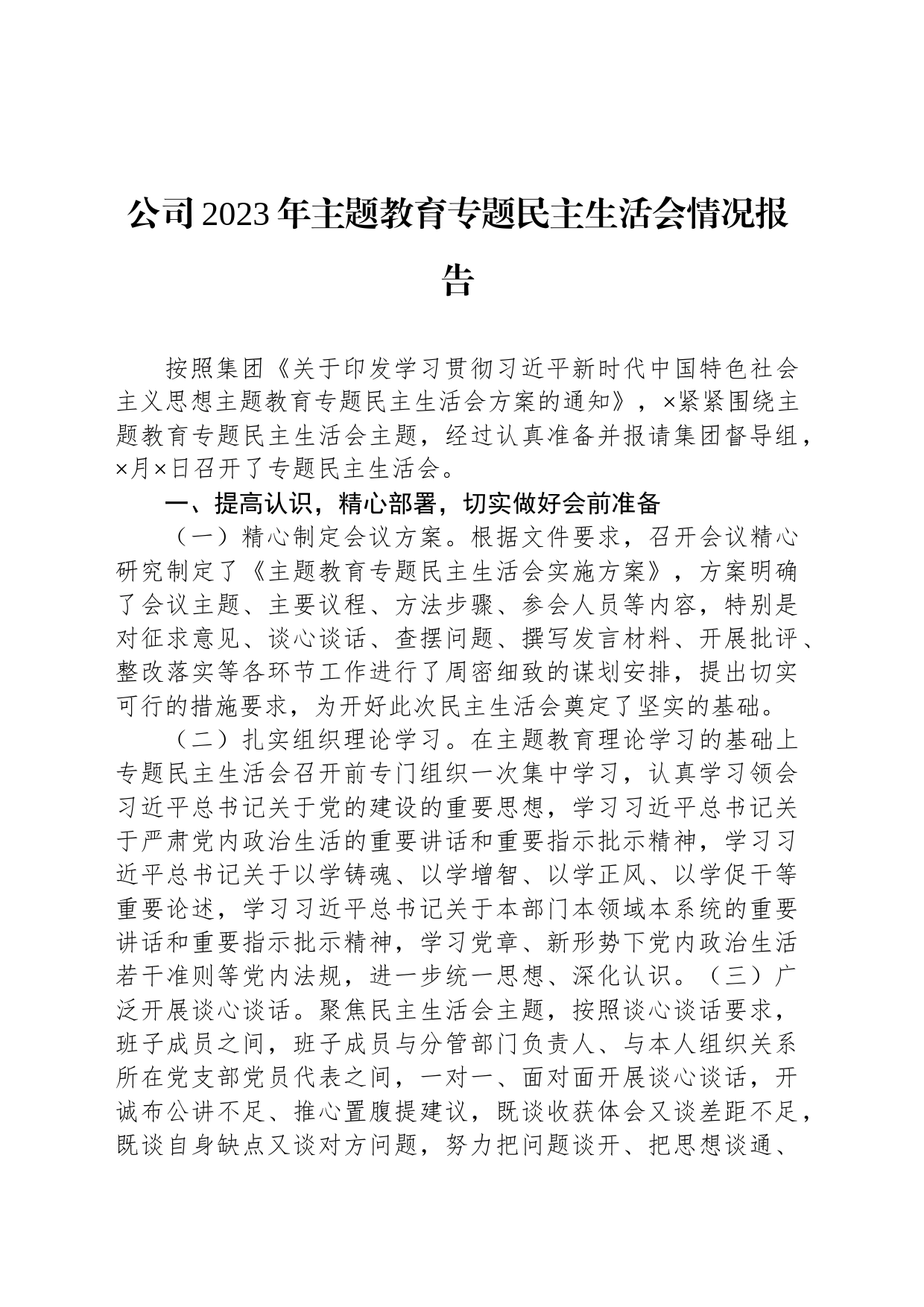 公司2023年主题教育专题民主生活会情况报告_第1页