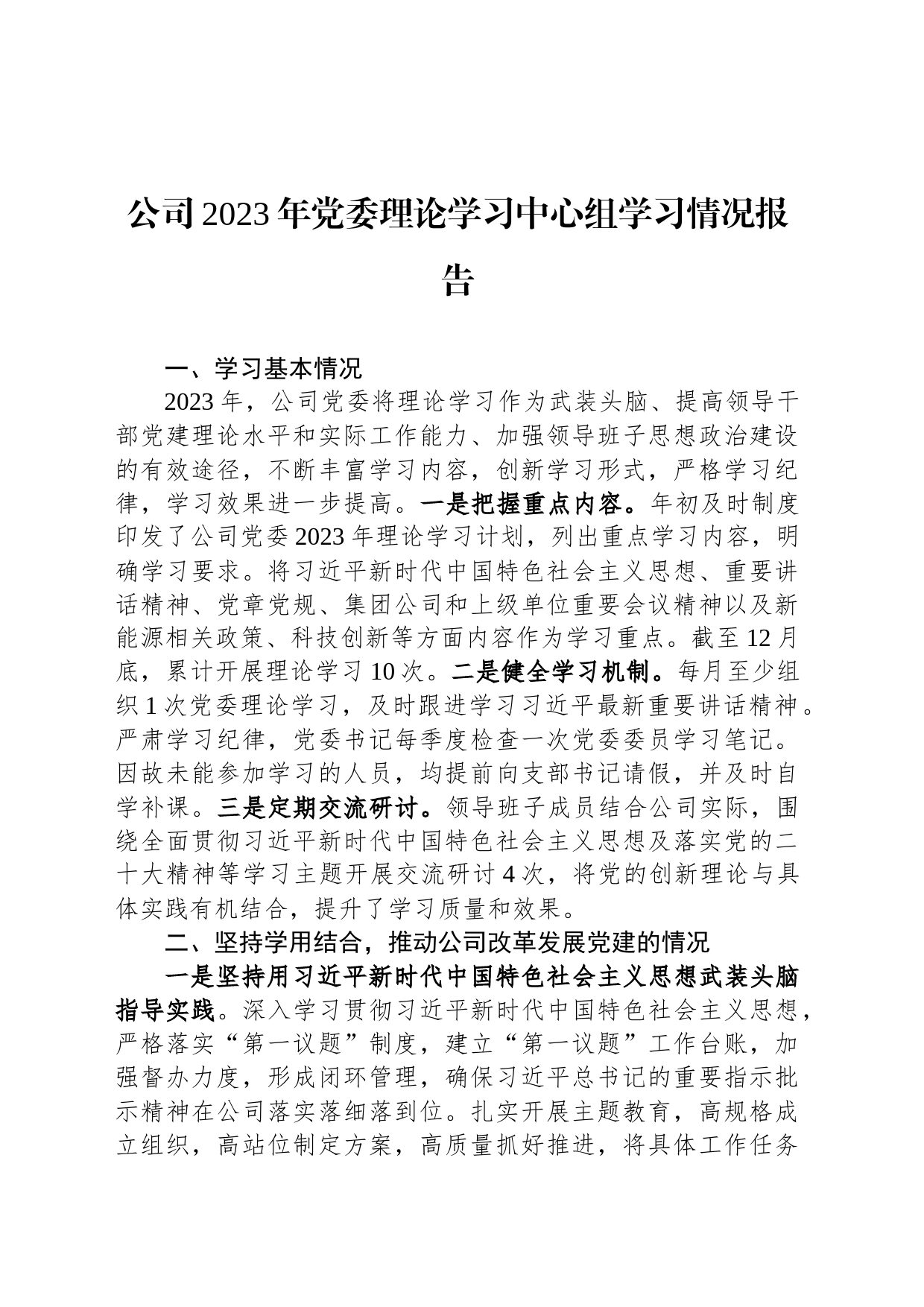 公司2023年党委理论学习中心组学习情况报告_第1页