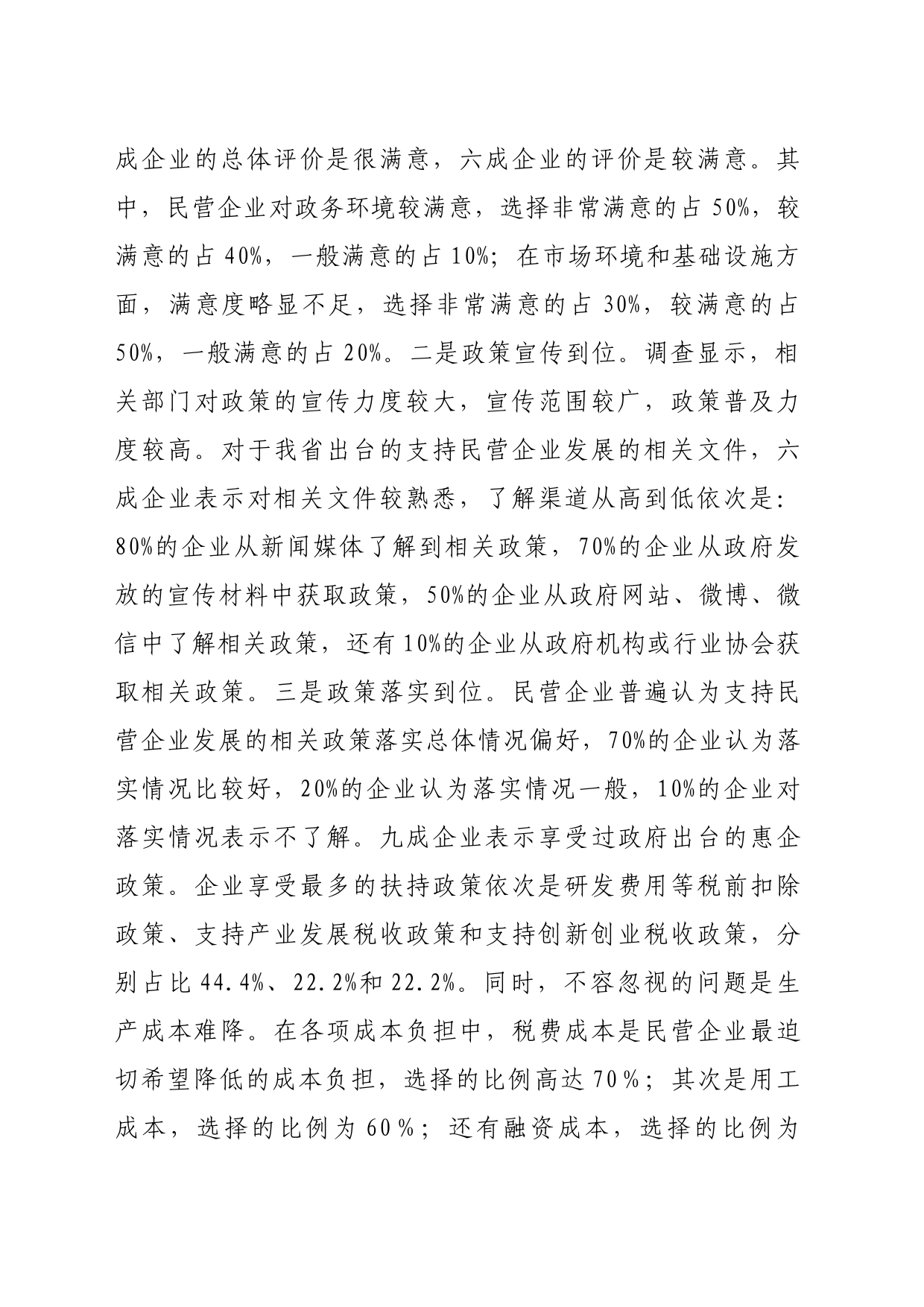 民营企业营商环境的调研报告_第2页